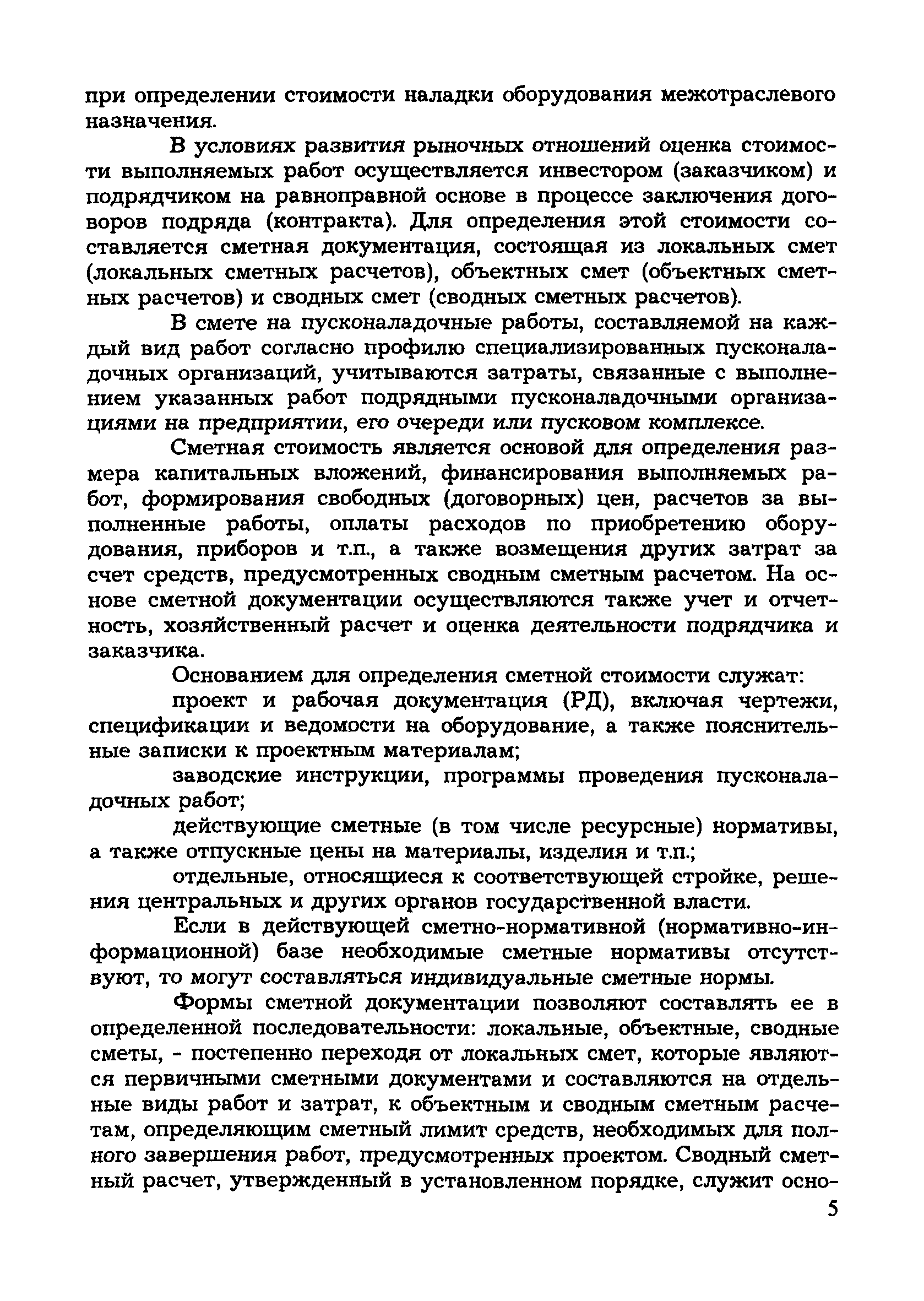 Скачать МДС 81-8.2000 Методическое пособие по составлению смет на  пусконаладочные работы базисно-индексным и ресурсным методами