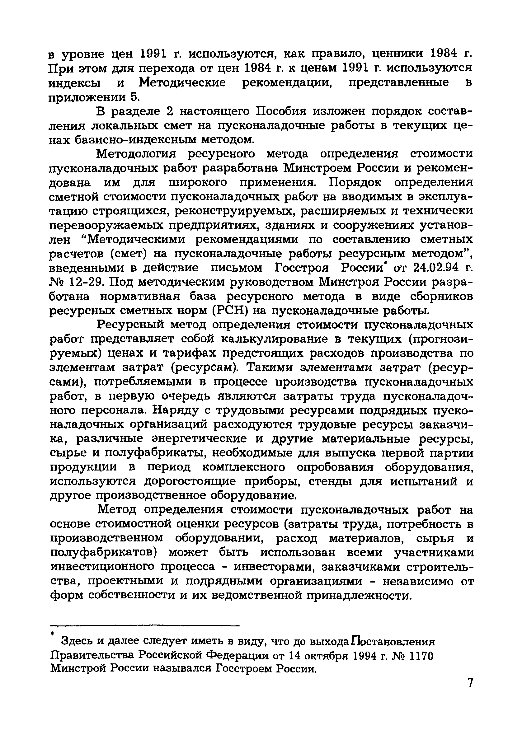 Скачать МДС 81-8.2000 Методическое пособие по составлению смет на  пусконаладочные работы базисно-индексным и ресурсным методами