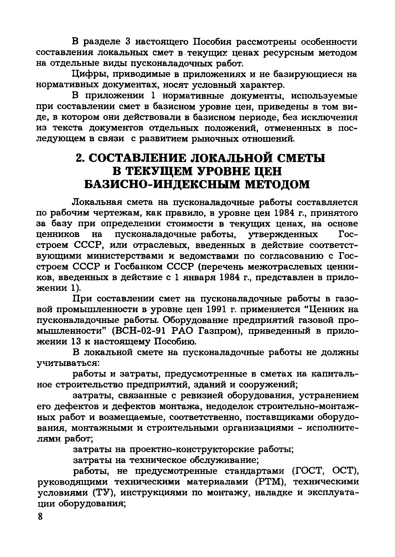 Скачать МДС 81-8.2000 Методическое пособие по составлению смет на  пусконаладочные работы базисно-индексным и ресурсным методами