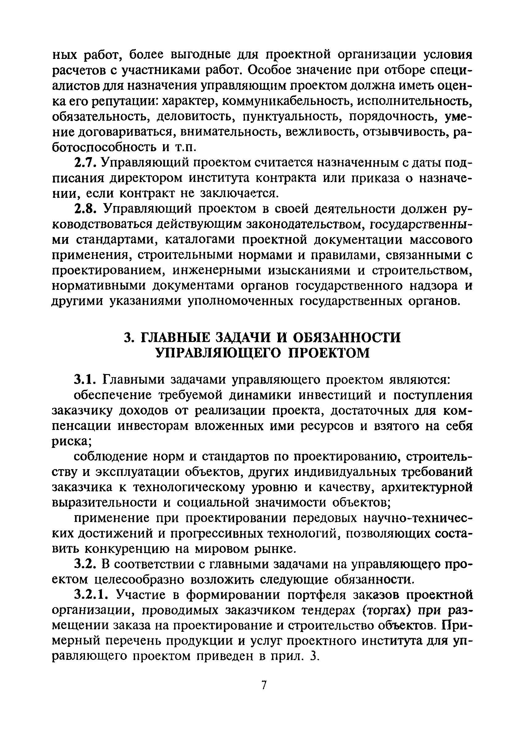 Скачать МДС 11-11.2000 Организация работы управляющего проектом (ГИПа,  ГАПа) в условиях рынка. Методические рекомендации