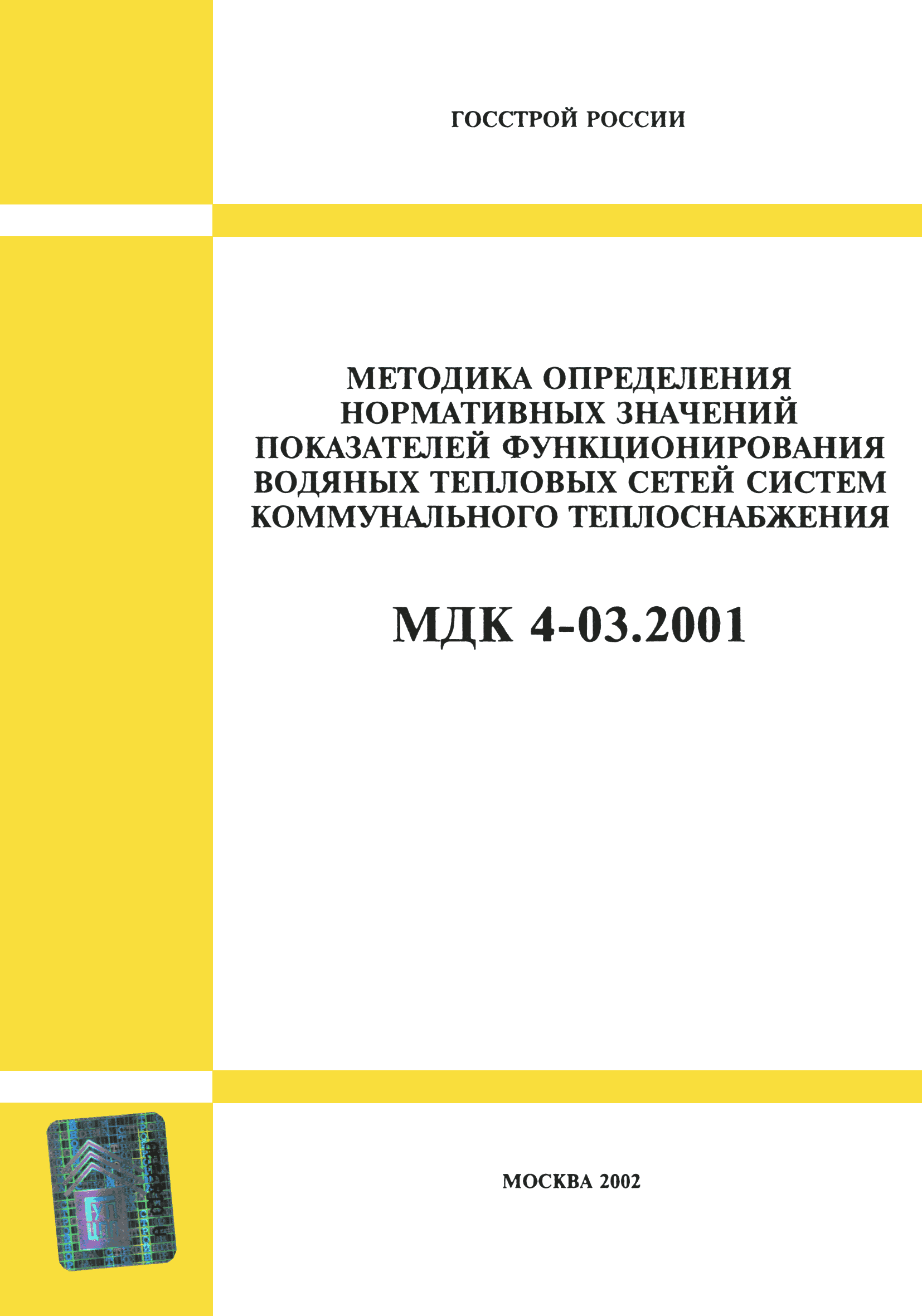 Скачать МДК 4-03.2001 Методика определения нормативных значений показателей  функционирования водяных тепловых сетей систем коммунального теплоснабжения