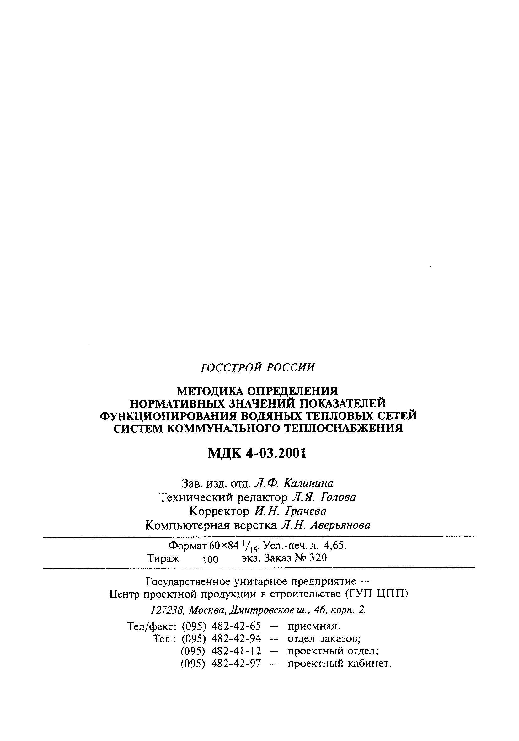 Скачать МДК 4-03.2001 Методика определения нормативных значений показателей  функционирования водяных тепловых сетей систем коммунального теплоснабжения