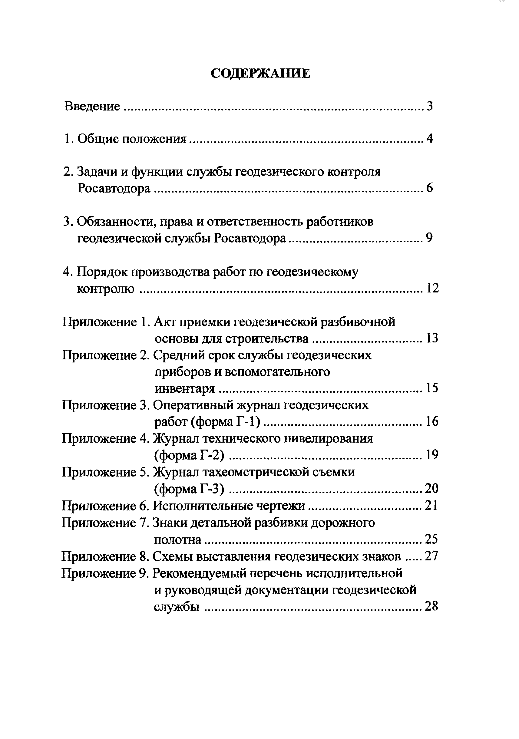 положение о геодезической службе