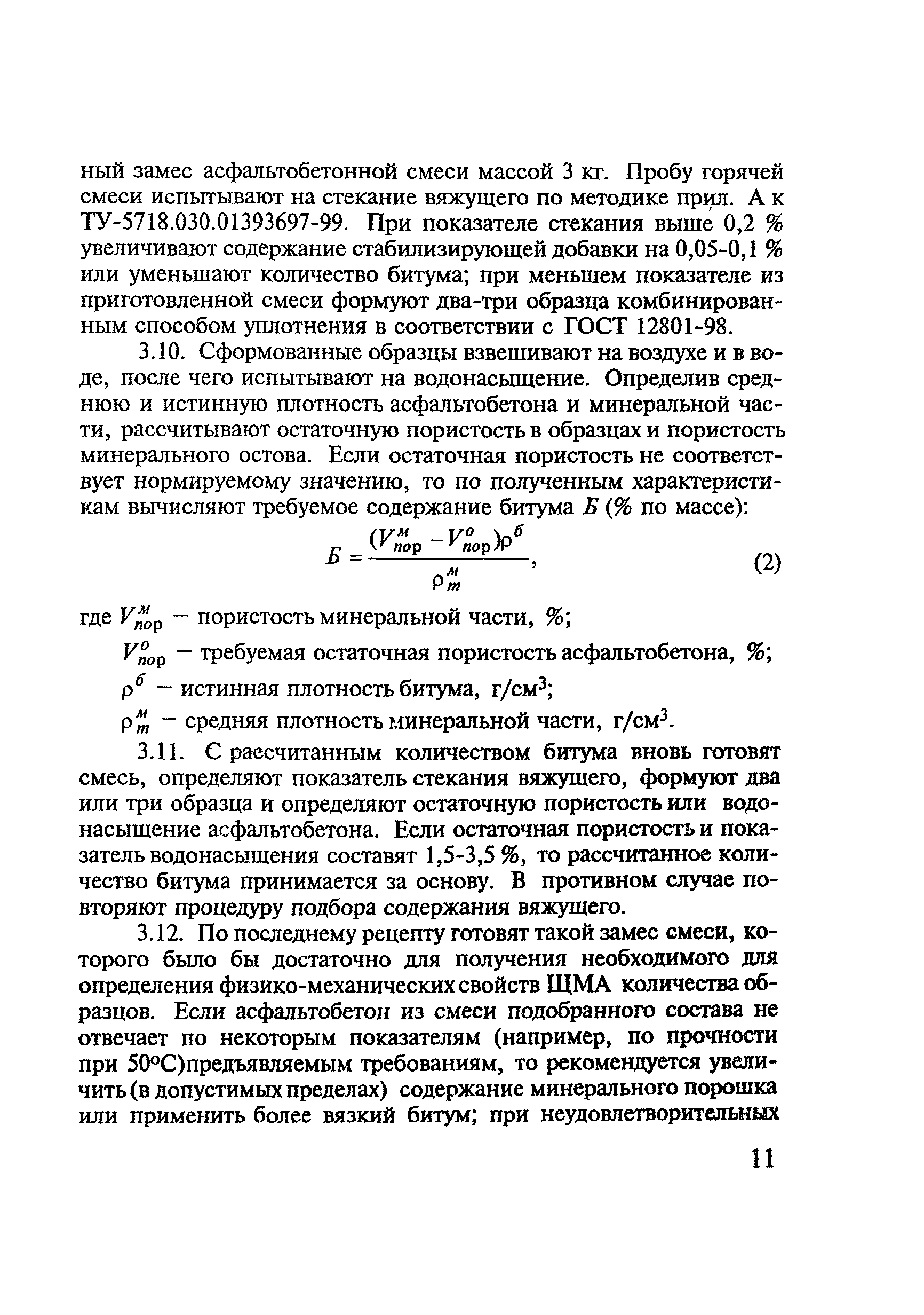 Скачать Рекомендации Методические рекомендации по устройству верхних слоев  дорожных покрытий из щебеночно-мастичного асфальтобетона (ЩМА)