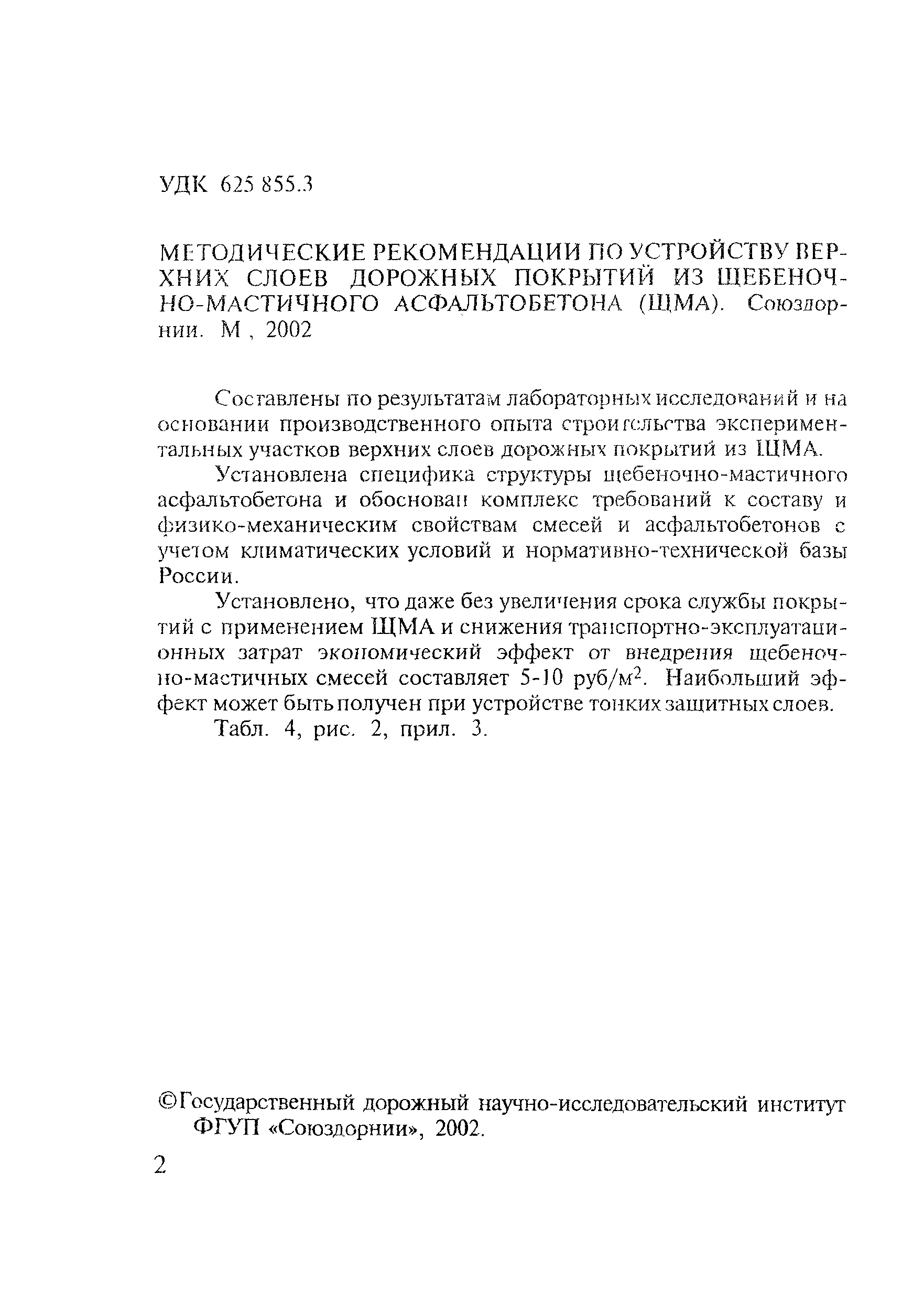 Скачать Рекомендации Методические рекомендации по устройству верхних слоев  дорожных покрытий из щебеночно-мастичного асфальтобетона (ЩМА)