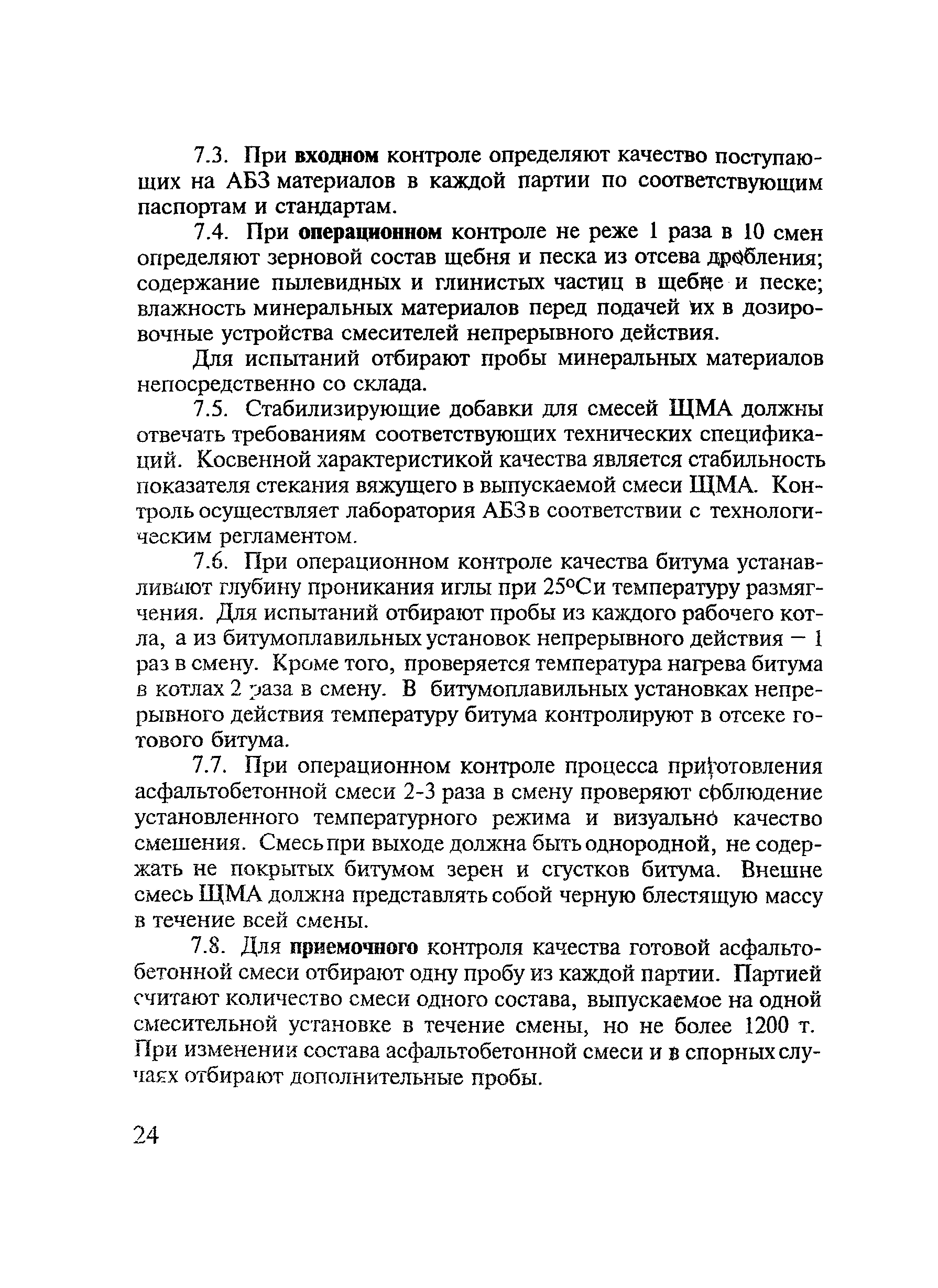 Скачать Рекомендации Методические рекомендации по устройству верхних слоев  дорожных покрытий из щебеночно-мастичного асфальтобетона (ЩМА)