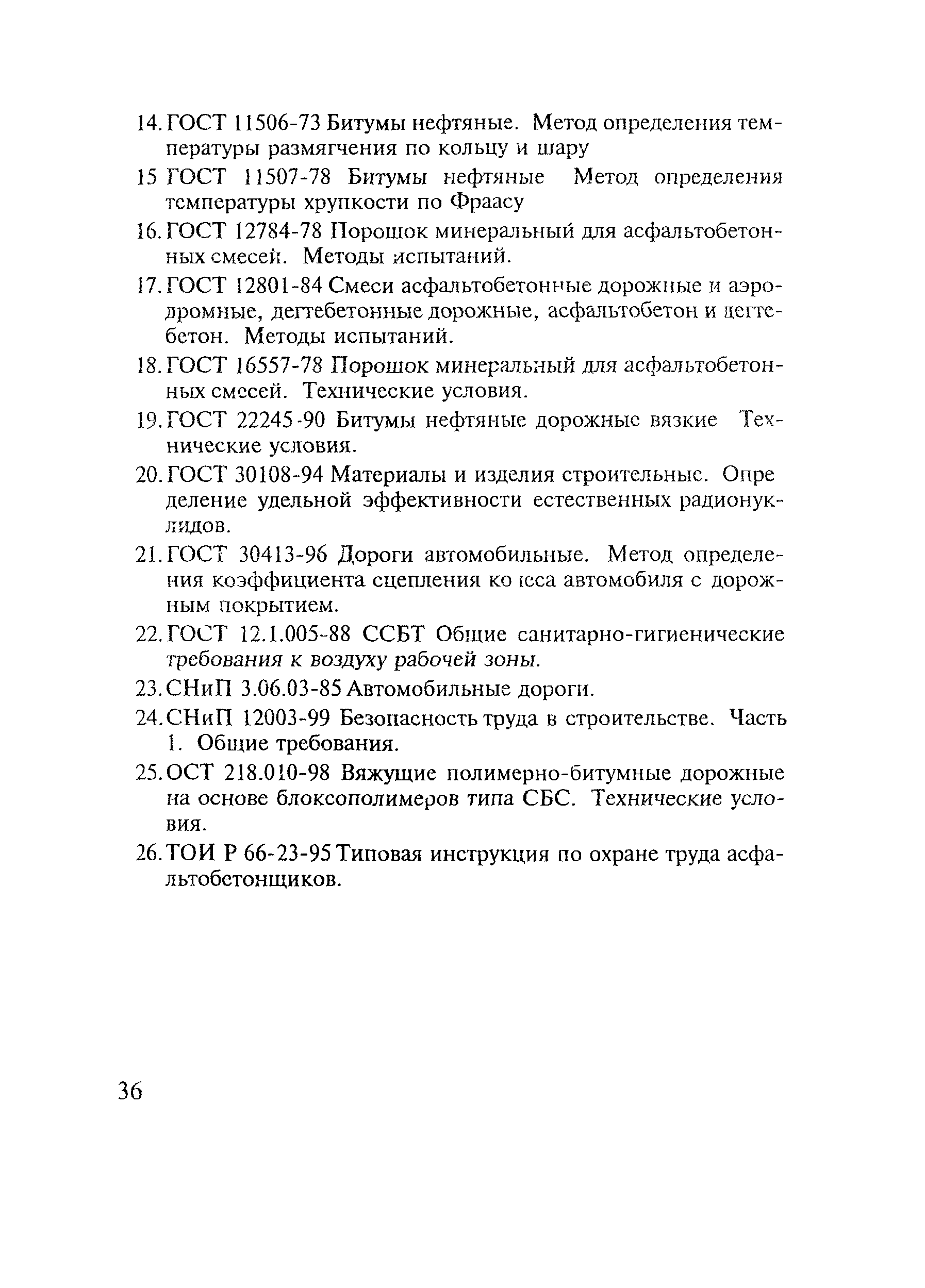 Скачать Рекомендации Методические рекомендации по устройству верхних слоев  дорожных покрытий из щебеночно-мастичного асфальтобетона (ЩМА)