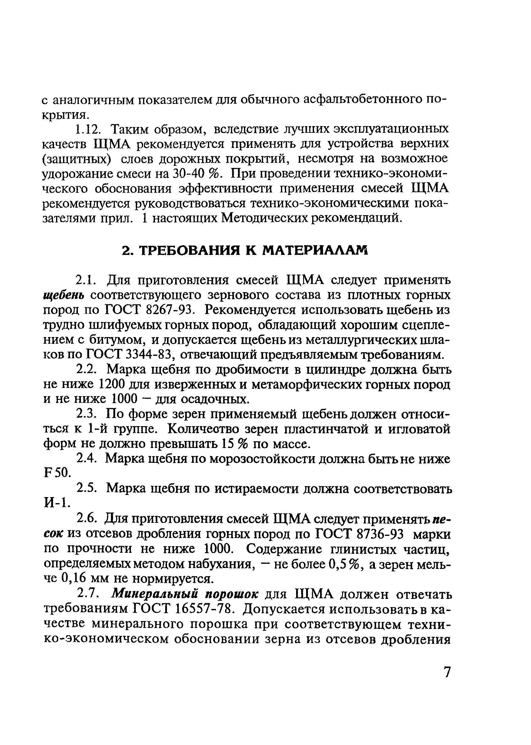 Скачать Рекомендации Методические рекомендации по устройству верхних слоев  дорожных покрытий из щебеночно-мастичного асфальтобетона (ЩМА)