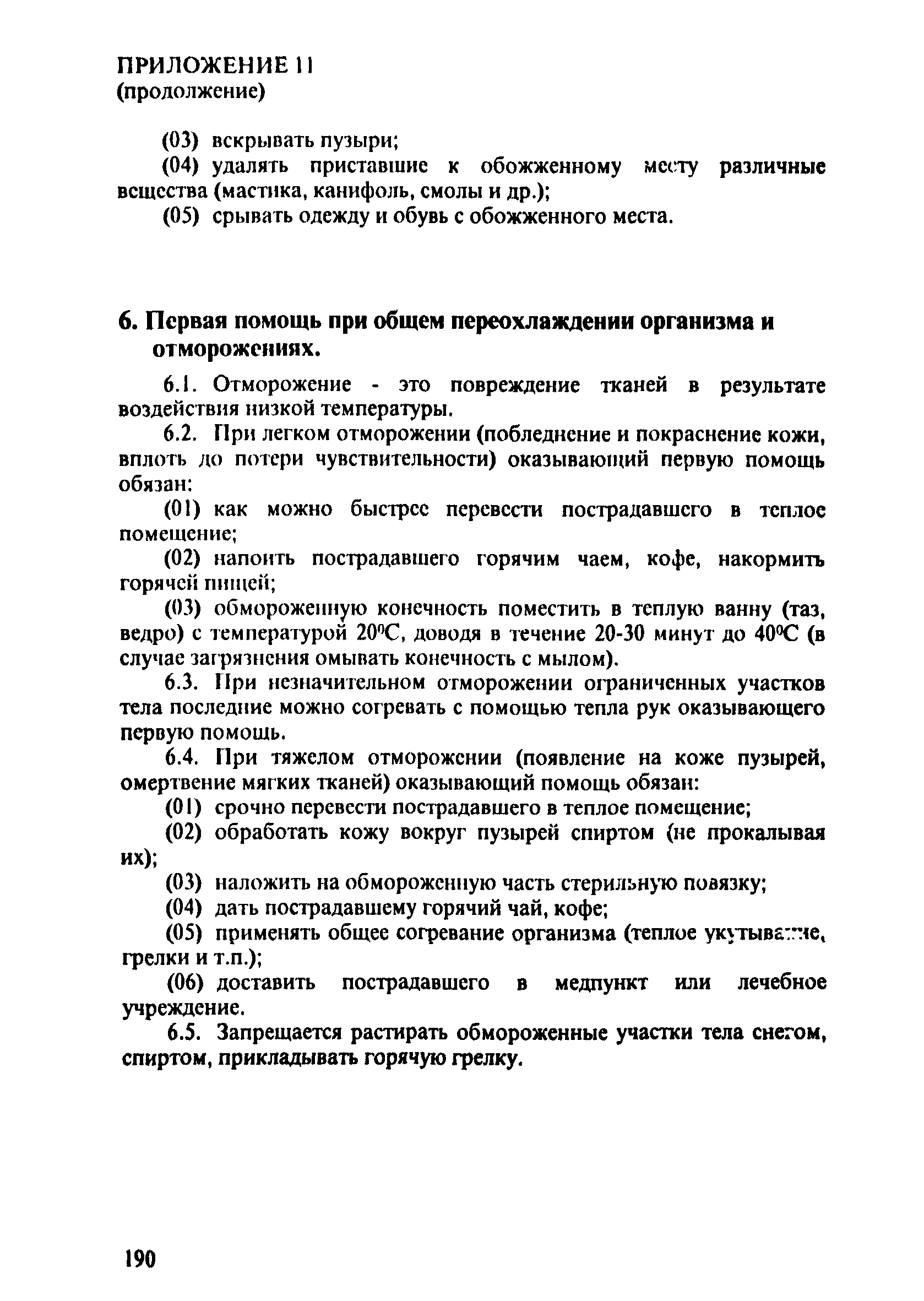 ПОТ Р О-152.31.82.03-96