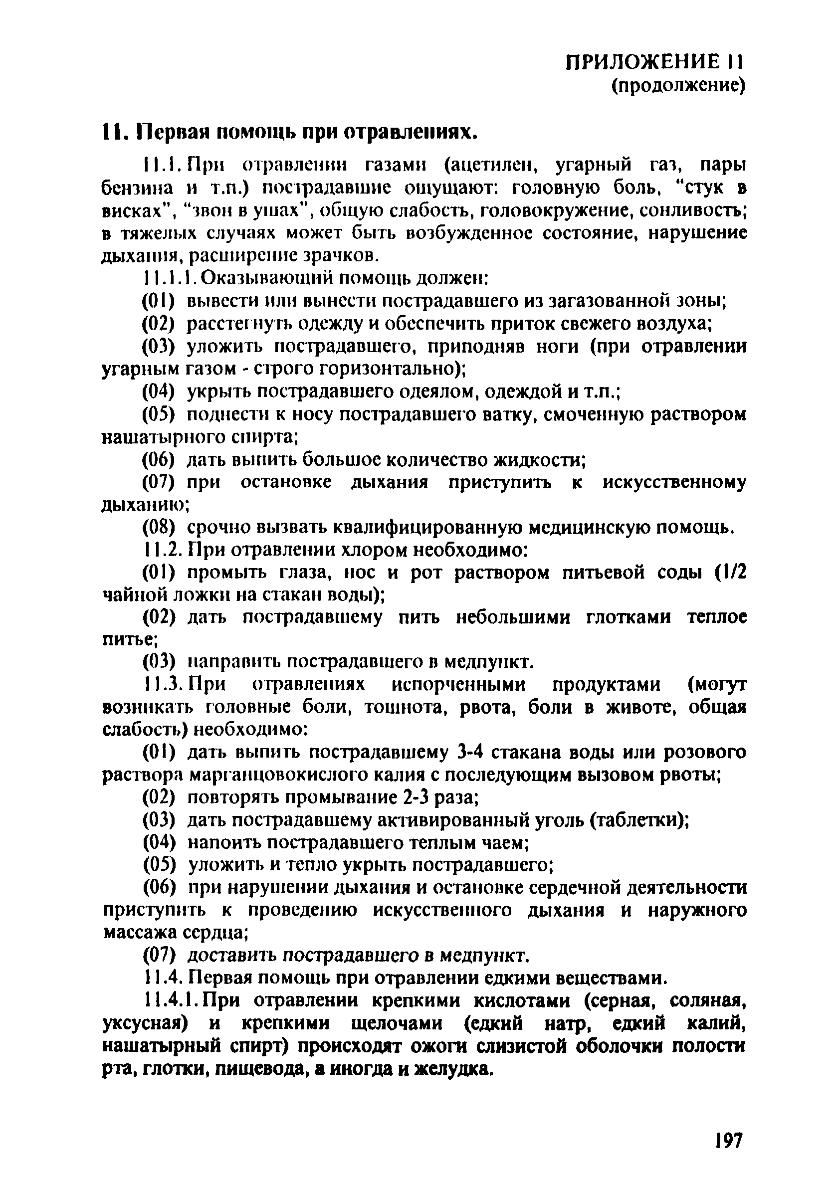 ПОТ Р О-152.31.82.03-96