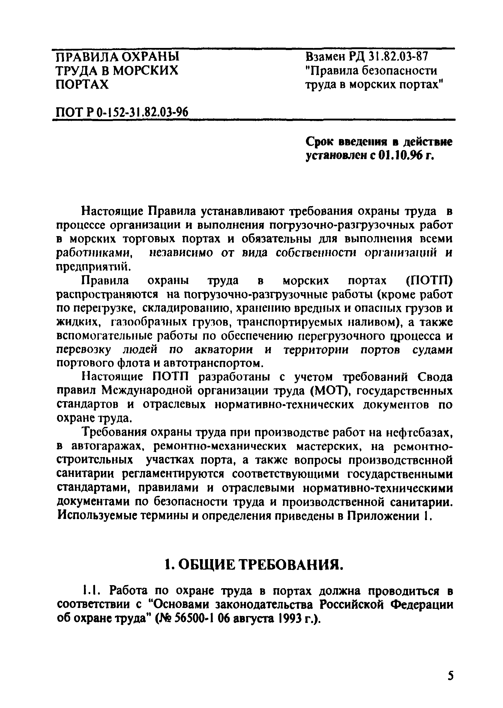 Скачать ПОТ Р О-152.31.82.03-96 Правила охраны труда в морских портах