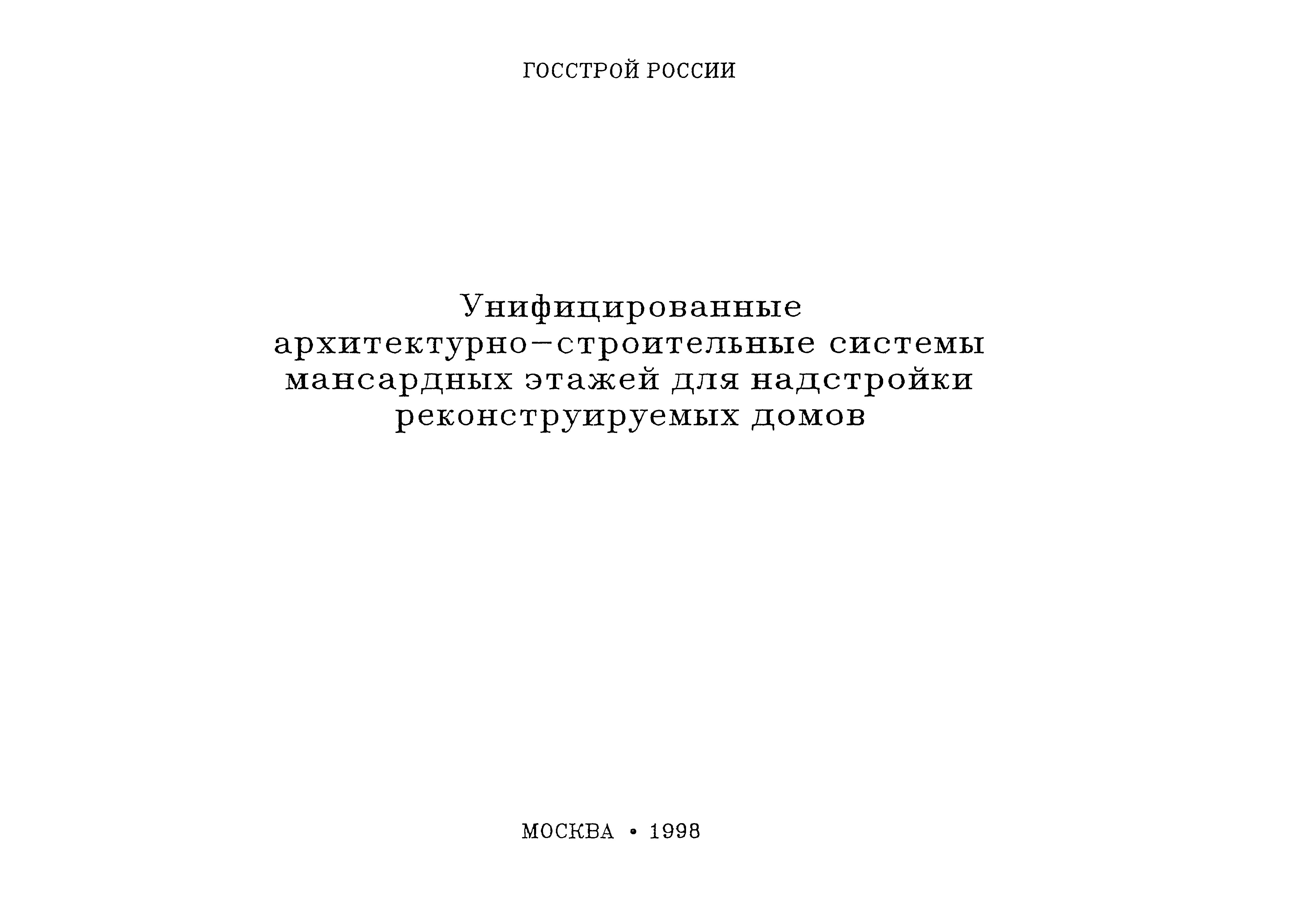 Скачать Унифицированные архитектурно-строительные системы мансардных этажей  для надстройки реконструируемых домов