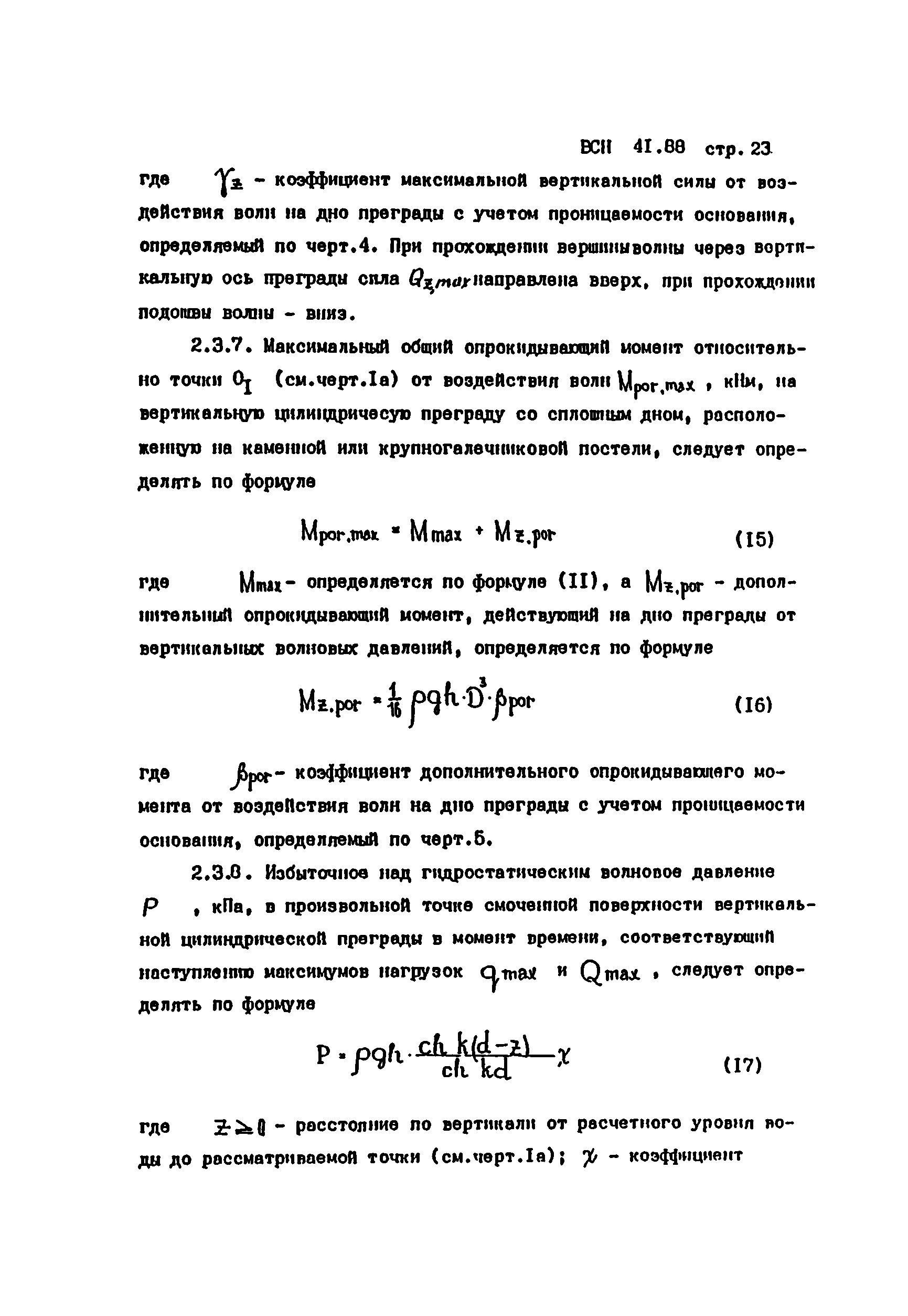 ВСН 41.88