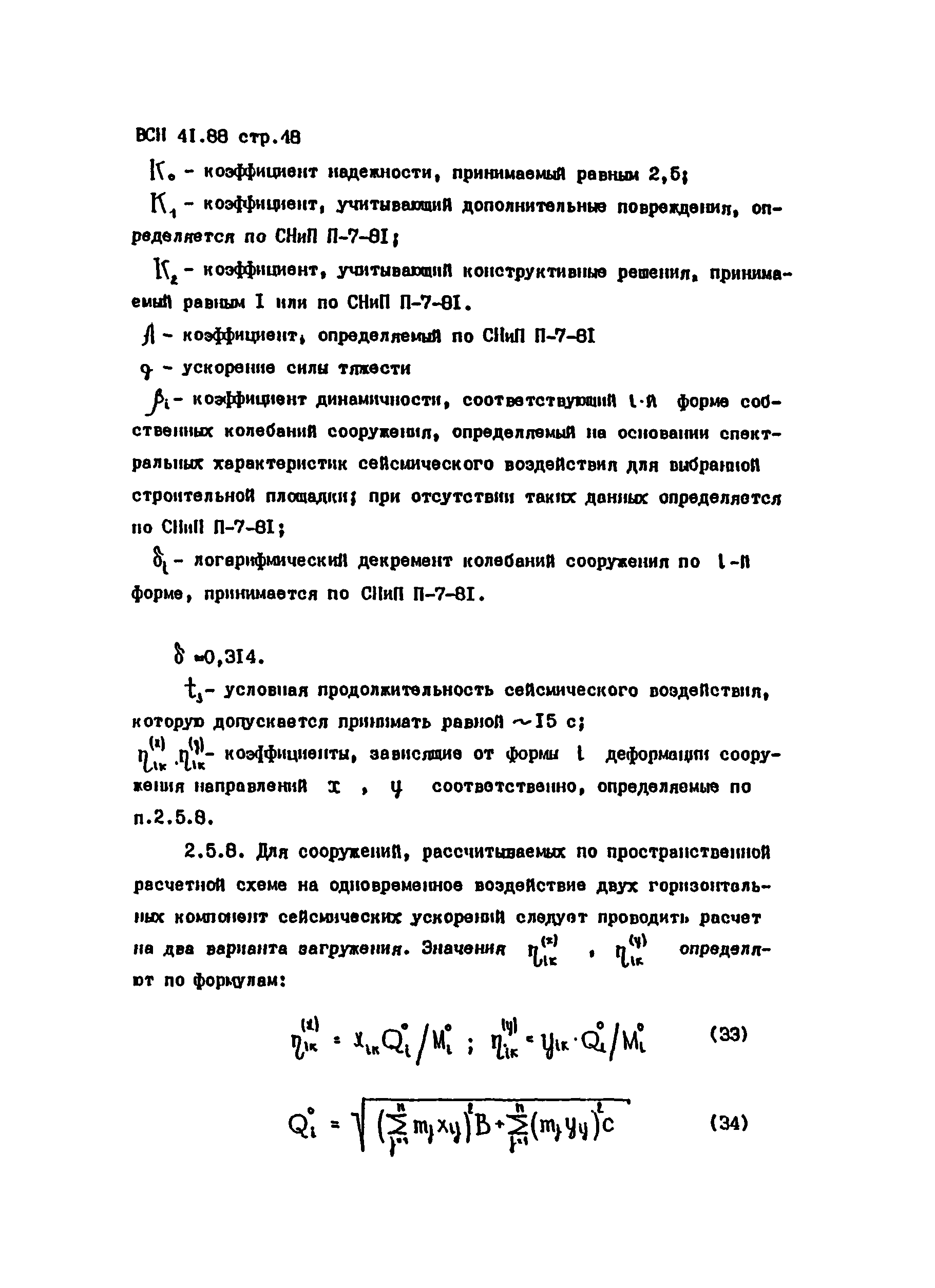 ВСН 41.88