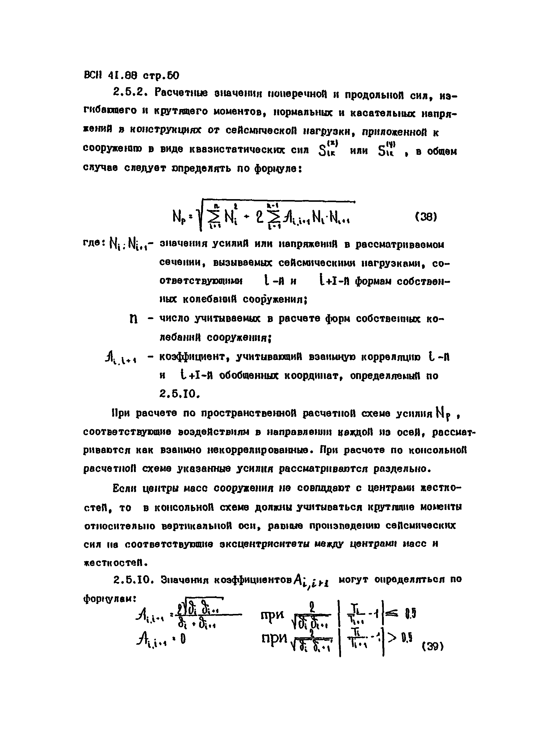 ВСН 41.88