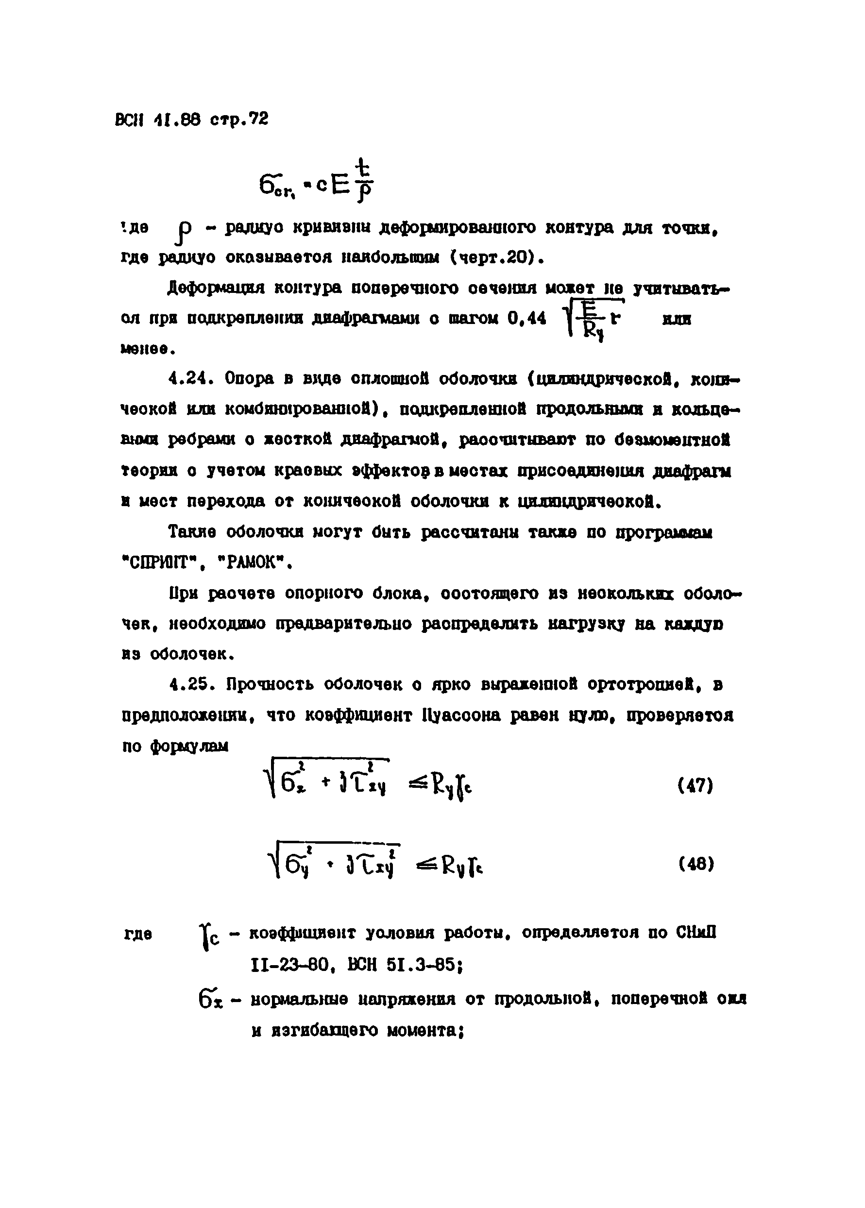 ВСН 41.88