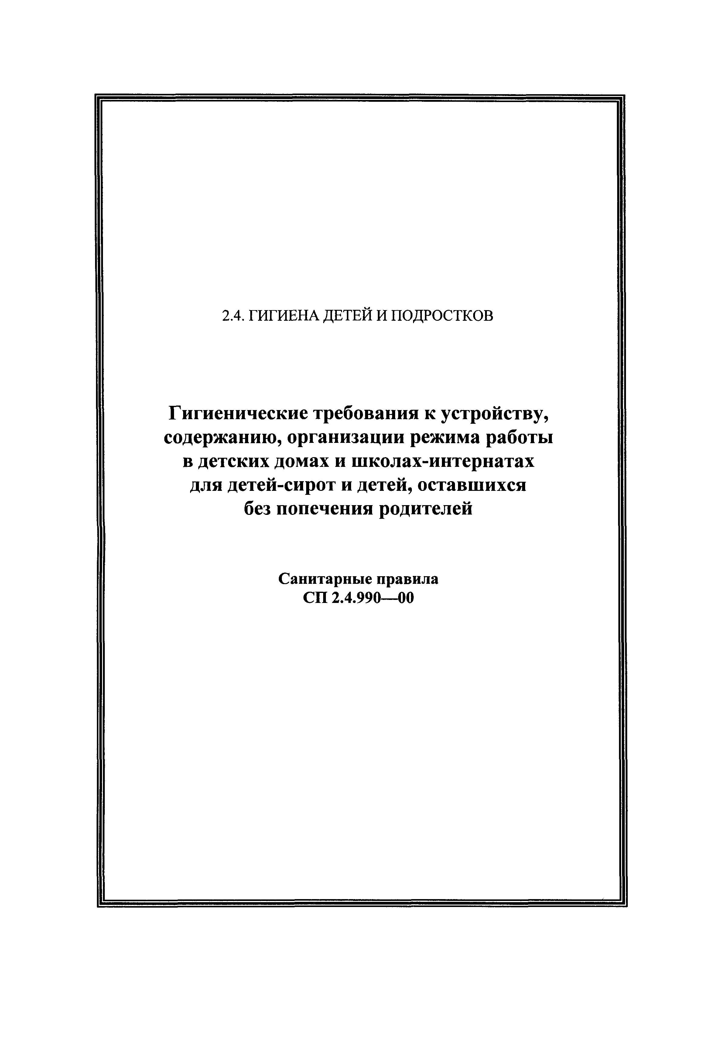 Скачать СП 2.4.990-00 Гигиенические требования к устройству, содержанию,  организации режима работы в детских домах и школах-интернатах для детей-сирот  и детей, оставшихся без попечения родителей