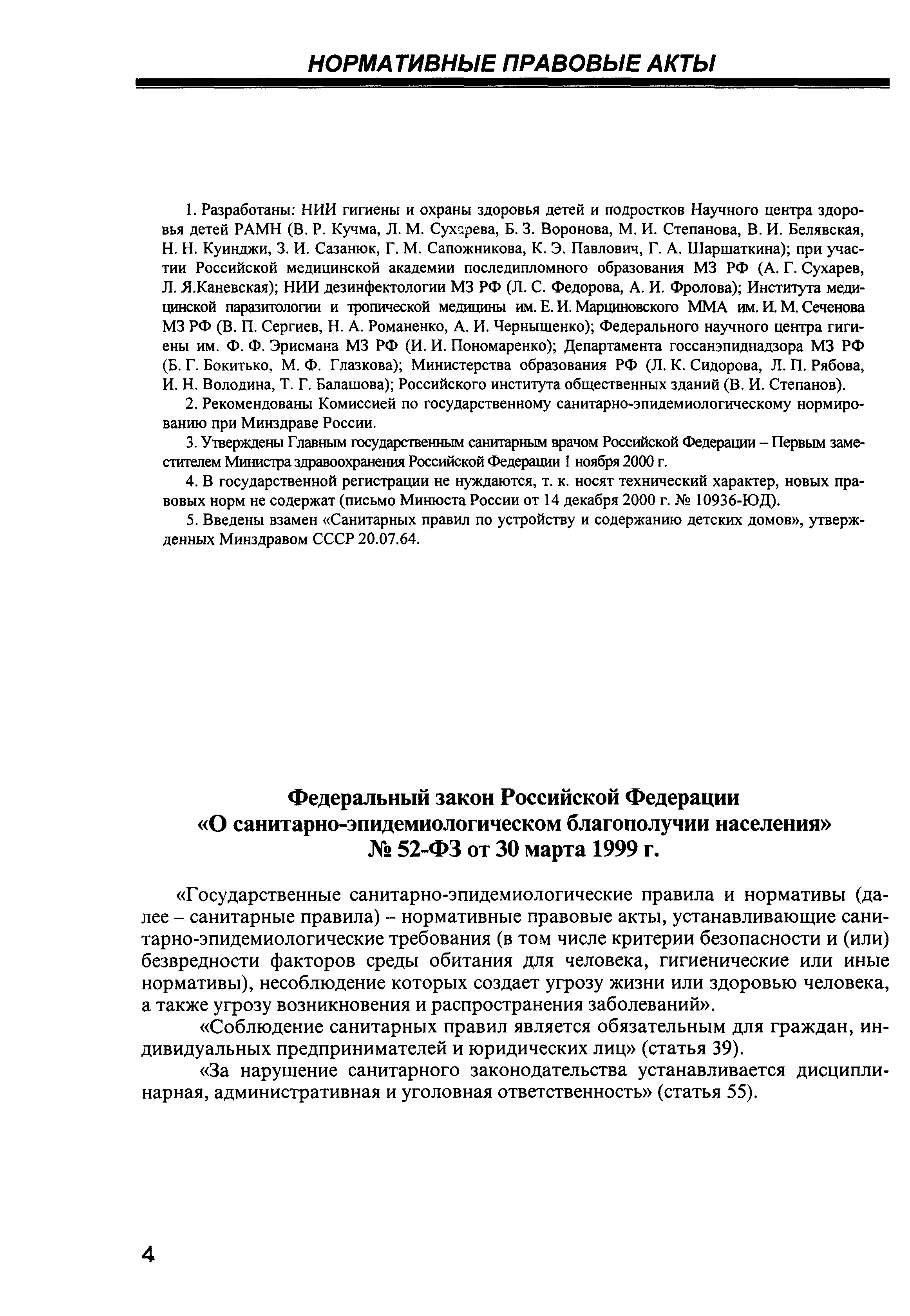 Скачать СП 2.4.990-00 Гигиенические требования к устройству, содержанию,  организации режима работы в детских домах и школах-интернатах для  детей-сирот и детей, оставшихся без попечения родителей