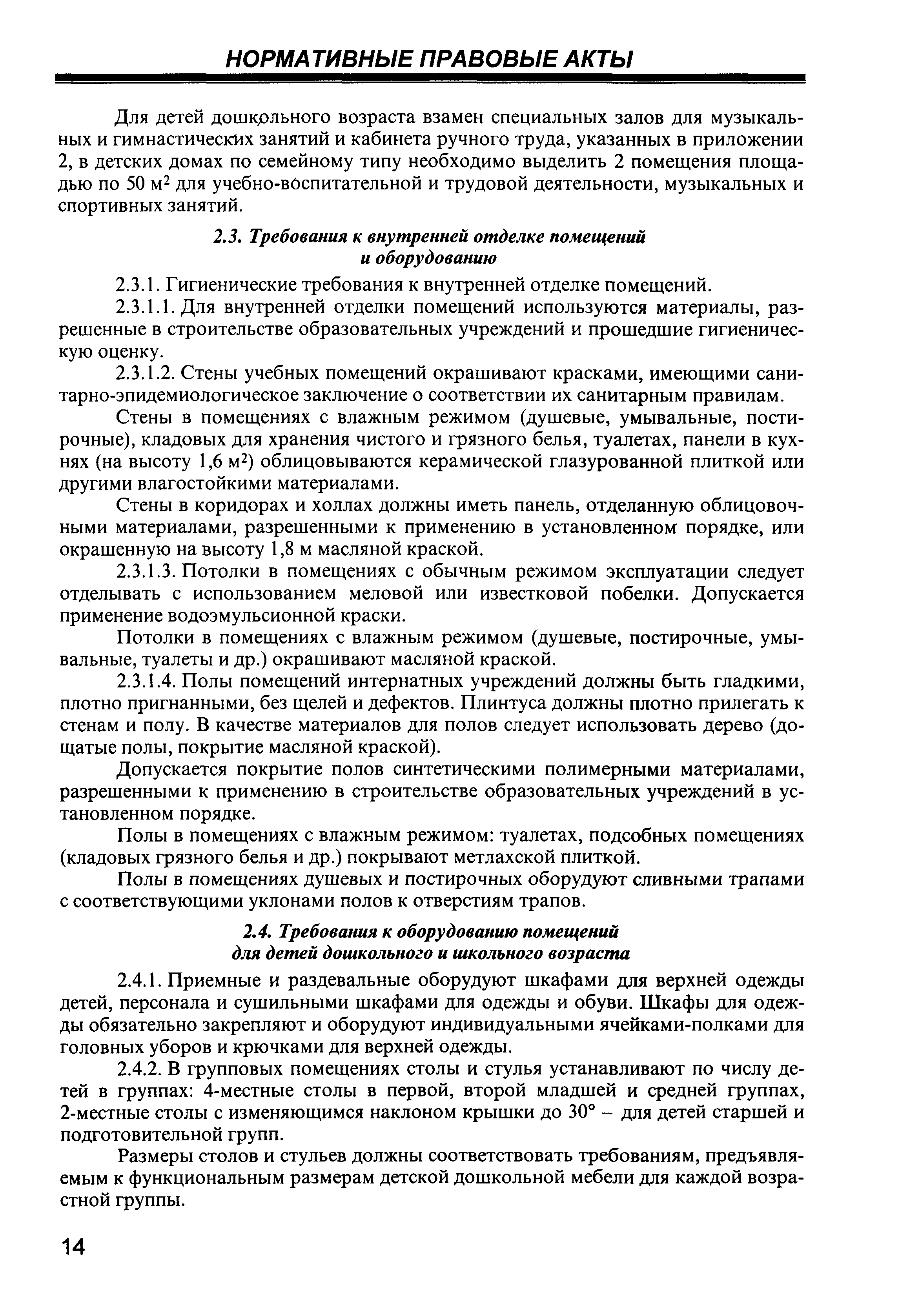 Скачать СП 2.4.990-00 Гигиенические требования к устройству, содержанию,  организации режима работы в детских домах и школах-интернатах для  детей-сирот и детей, оставшихся без попечения родителей