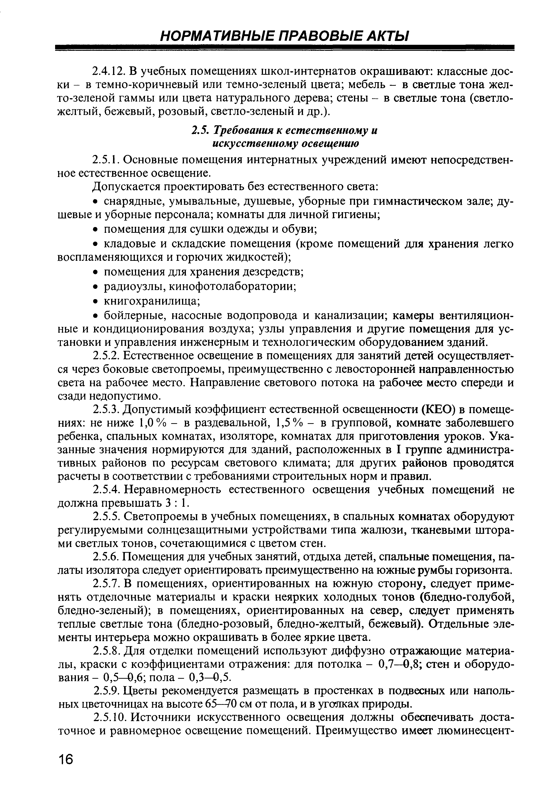 Скачать СП 2.4.990-00 Гигиенические требования к устройству, содержанию,  организации режима работы в детских домах и школах-интернатах для  детей-сирот и детей, оставшихся без попечения родителей