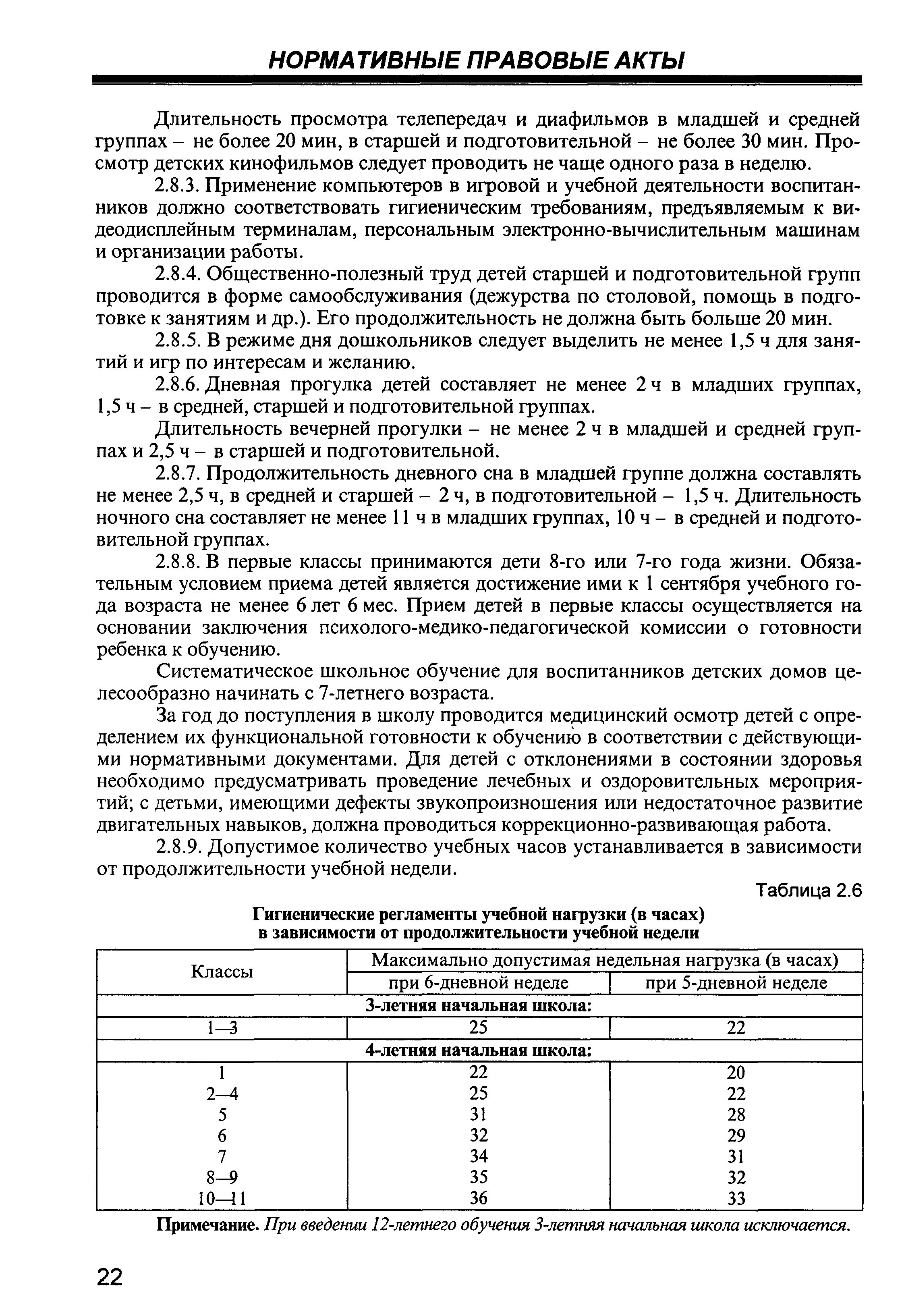 СП 2.4.990-00