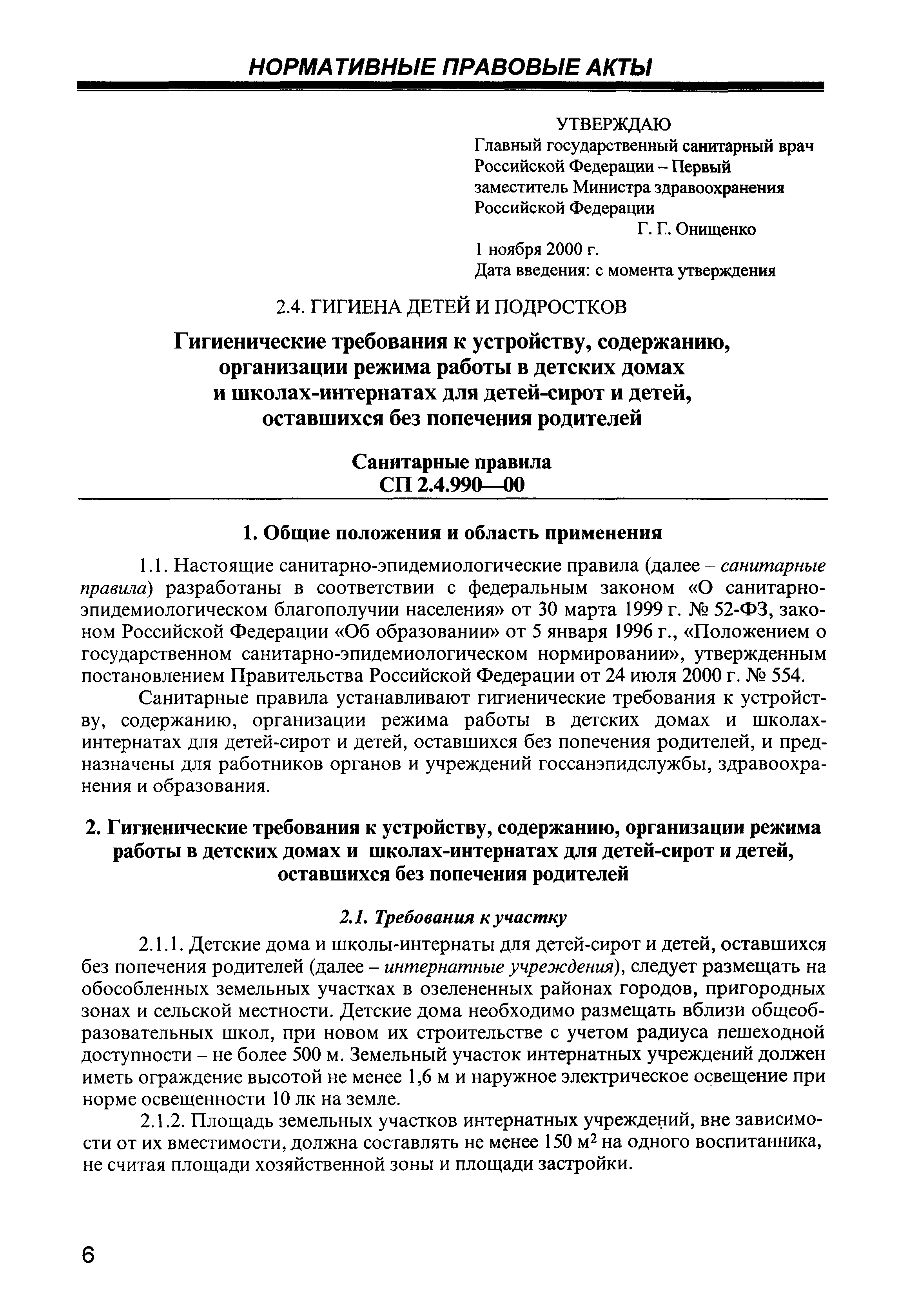 Скачать СП 2.4.990-00 Гигиенические требования к устройству, содержанию,  организации режима работы в детских домах и школах-интернатах для детей-сирот  и детей, оставшихся без попечения родителей