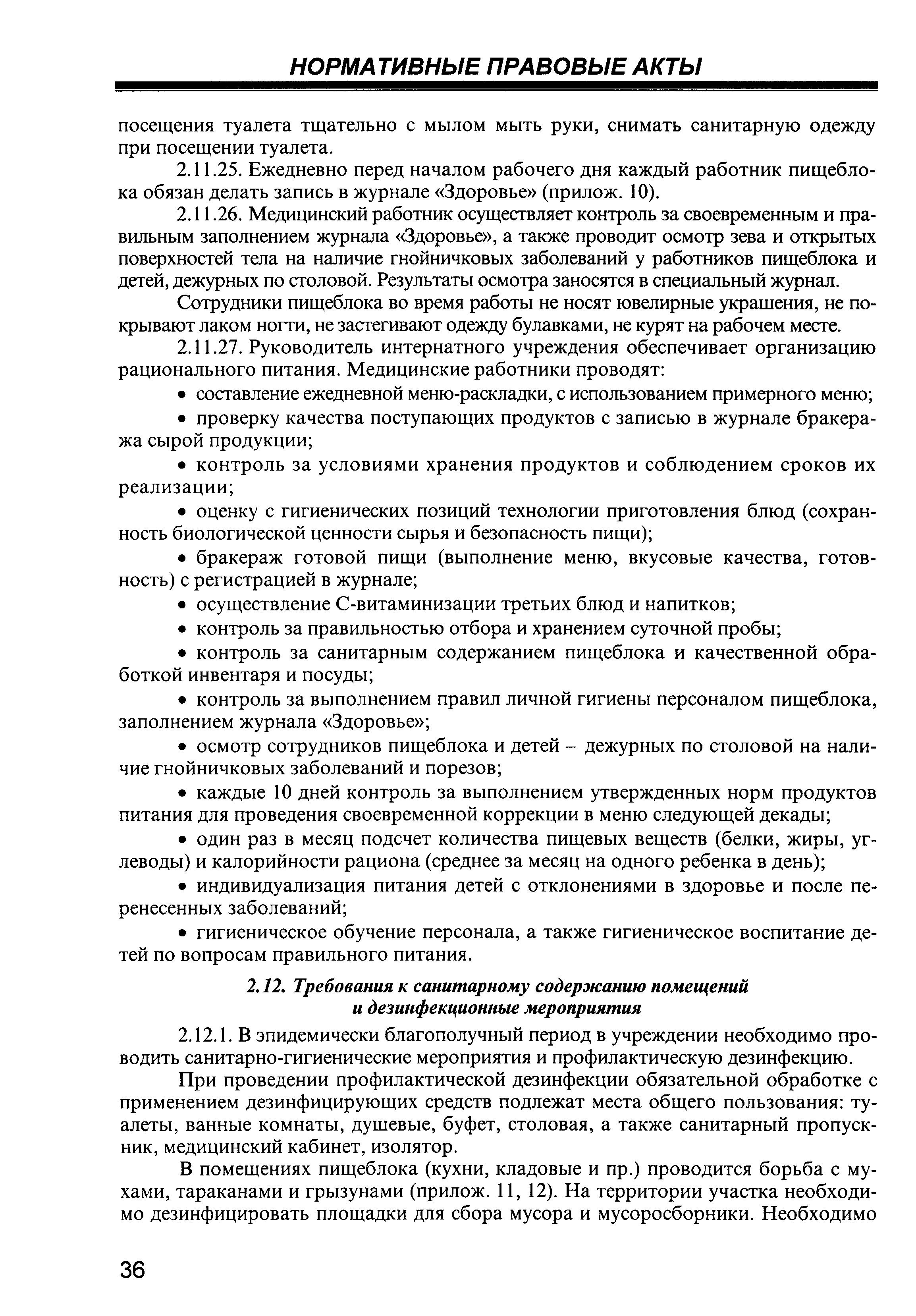 Скачать СП 2.4.990-00 Гигиенические требования к устройству, содержанию,  организации режима работы в детских домах и школах-интернатах для  детей-сирот и детей, оставшихся без попечения родителей