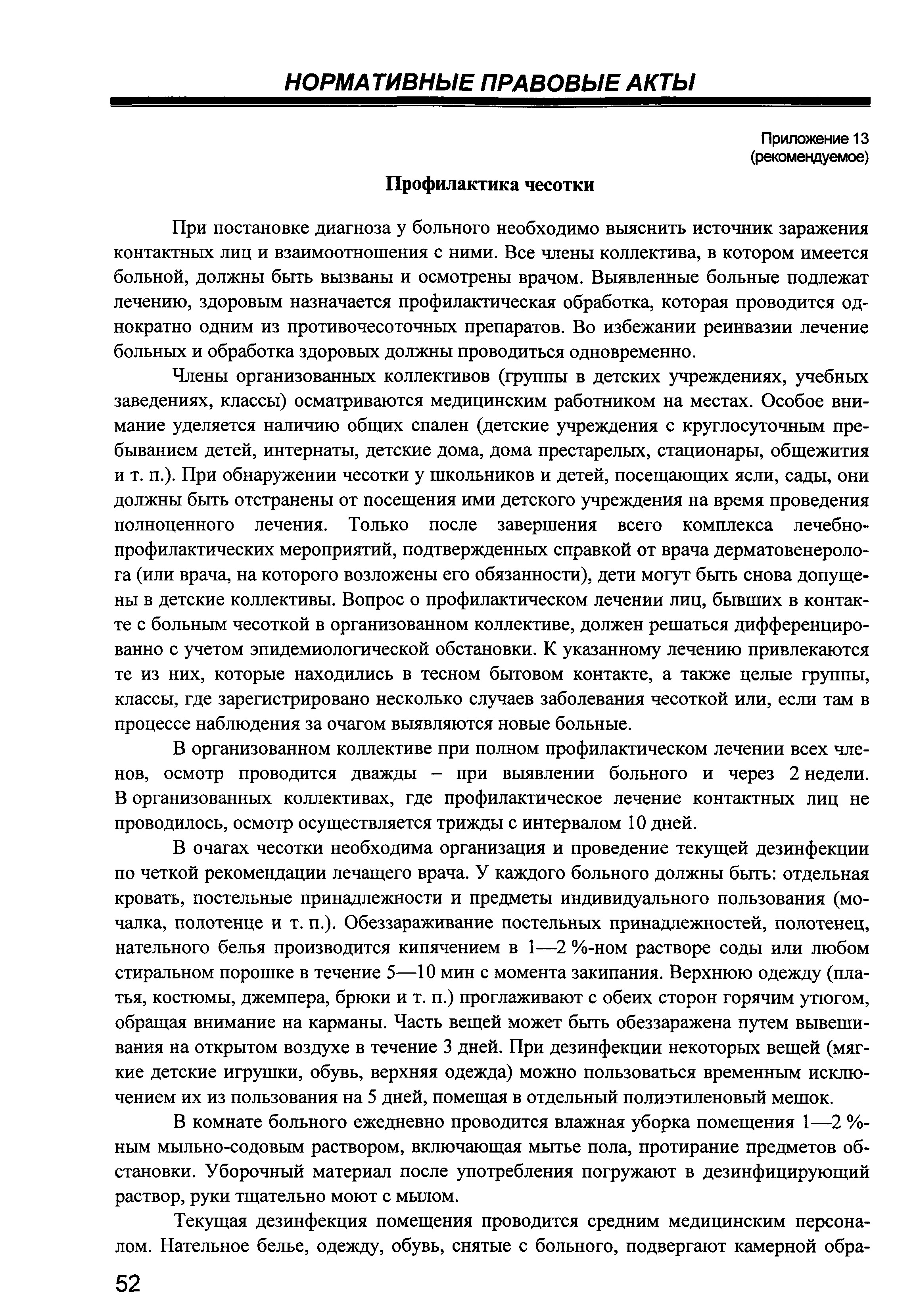 Скачать СП 2.4.990-00 Гигиенические требования к устройству, содержанию,  организации режима работы в детских домах и школах-интернатах для  детей-сирот и детей, оставшихся без попечения родителей