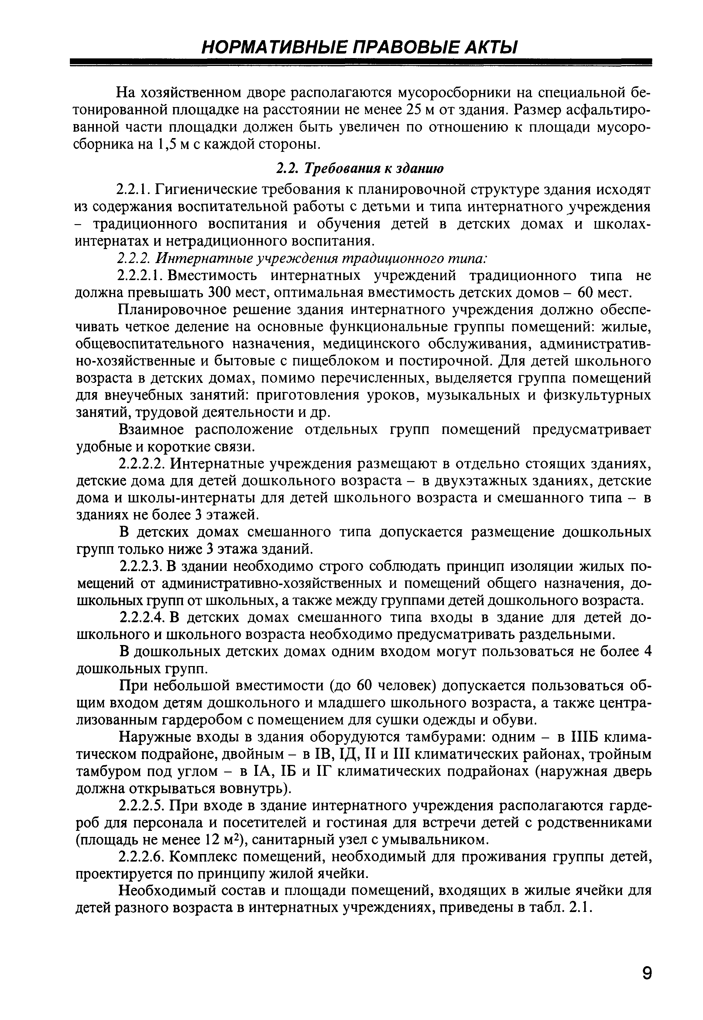 Скачать СП 2.4.990-00 Гигиенические требования к устройству, содержанию,  организации режима работы в детских домах и школах-интернатах для  детей-сирот и детей, оставшихся без попечения родителей