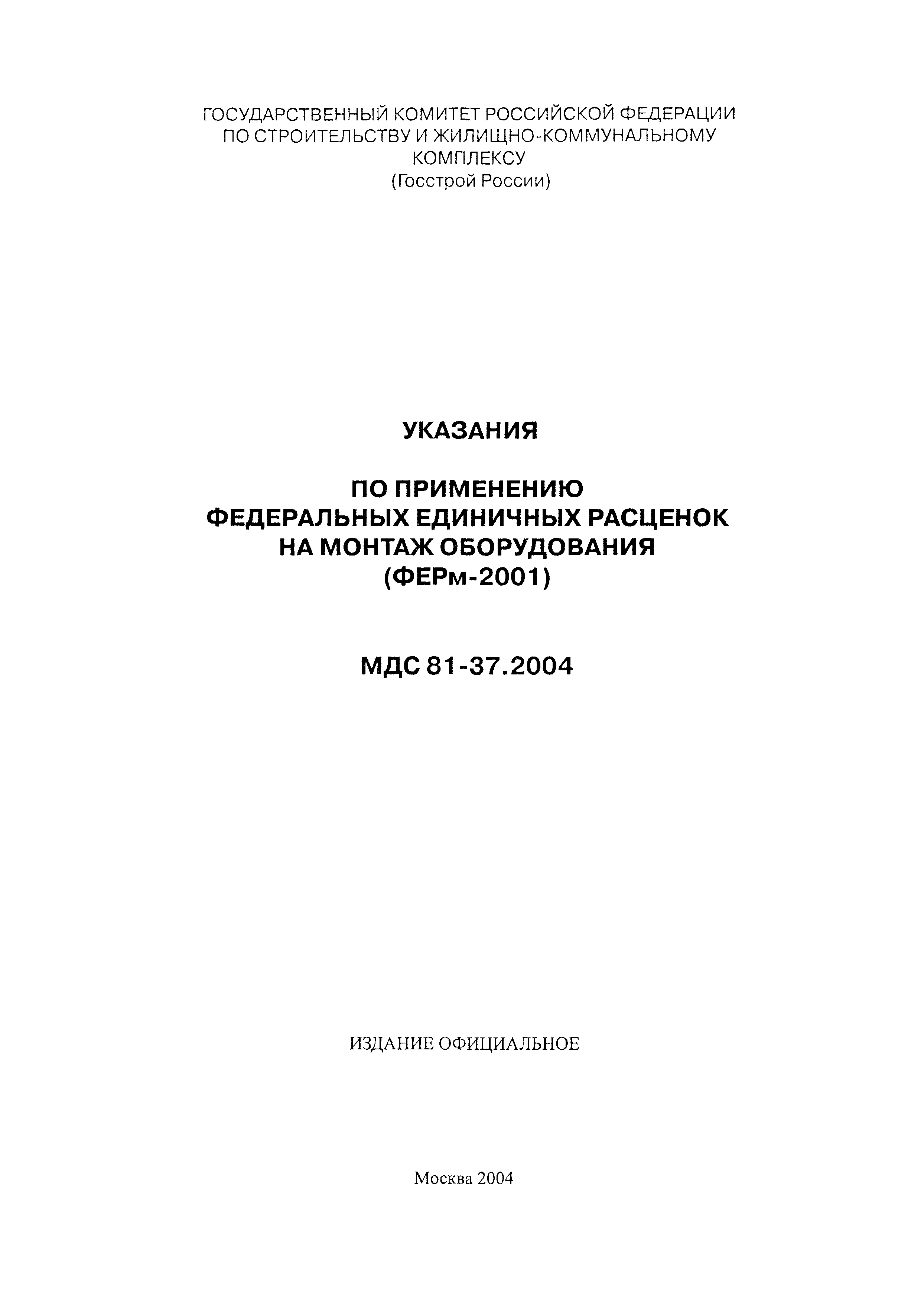 МДС 81-37.2004