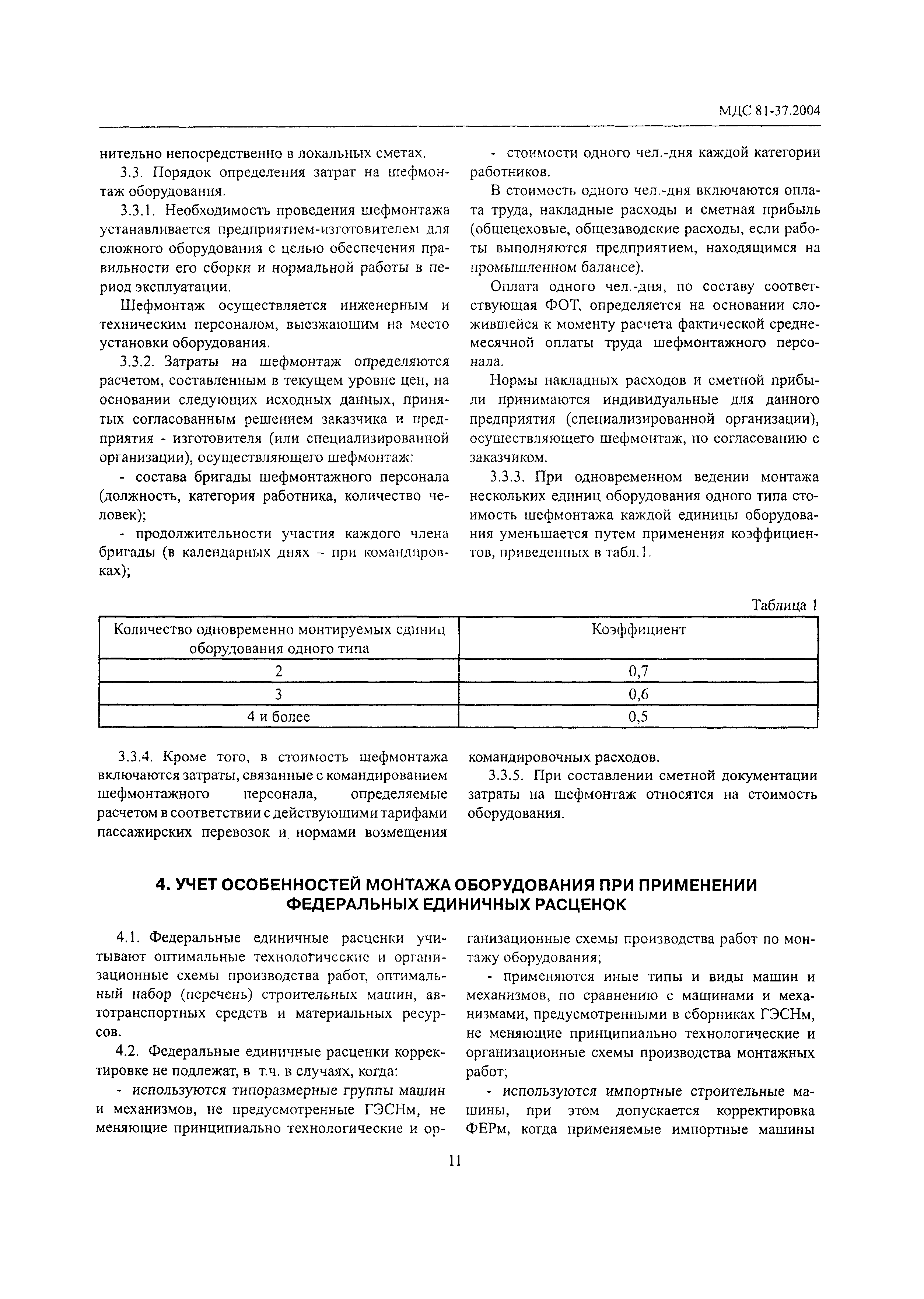 Скачать МДС 81-37.2004 Указания по применению федеральных единичных  расценок на монтаж оборудования (ФЕРм-2001)