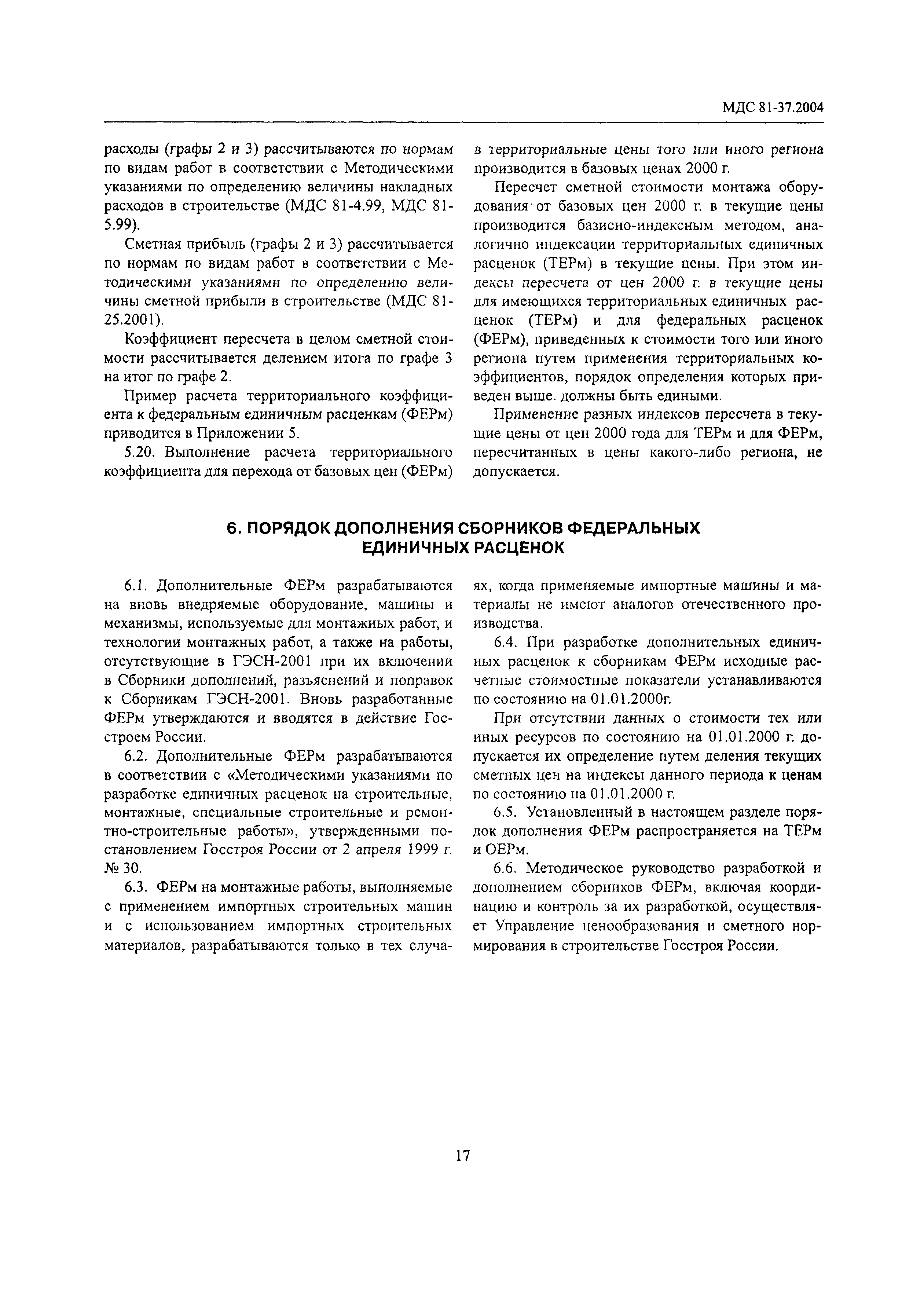 Скачать МДС 81-37.2004 Указания по применению федеральных единичных  расценок на монтаж оборудования (ФЕРм-2001)