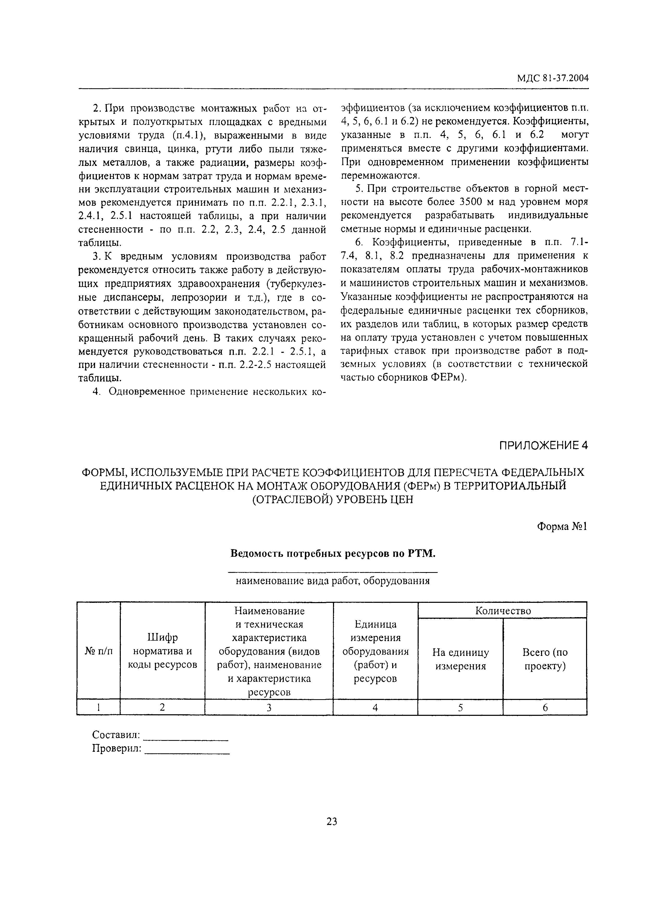 Скачать МДС 81-37.2004 Указания по применению федеральных единичных  расценок на монтаж оборудования (ФЕРм-2001)