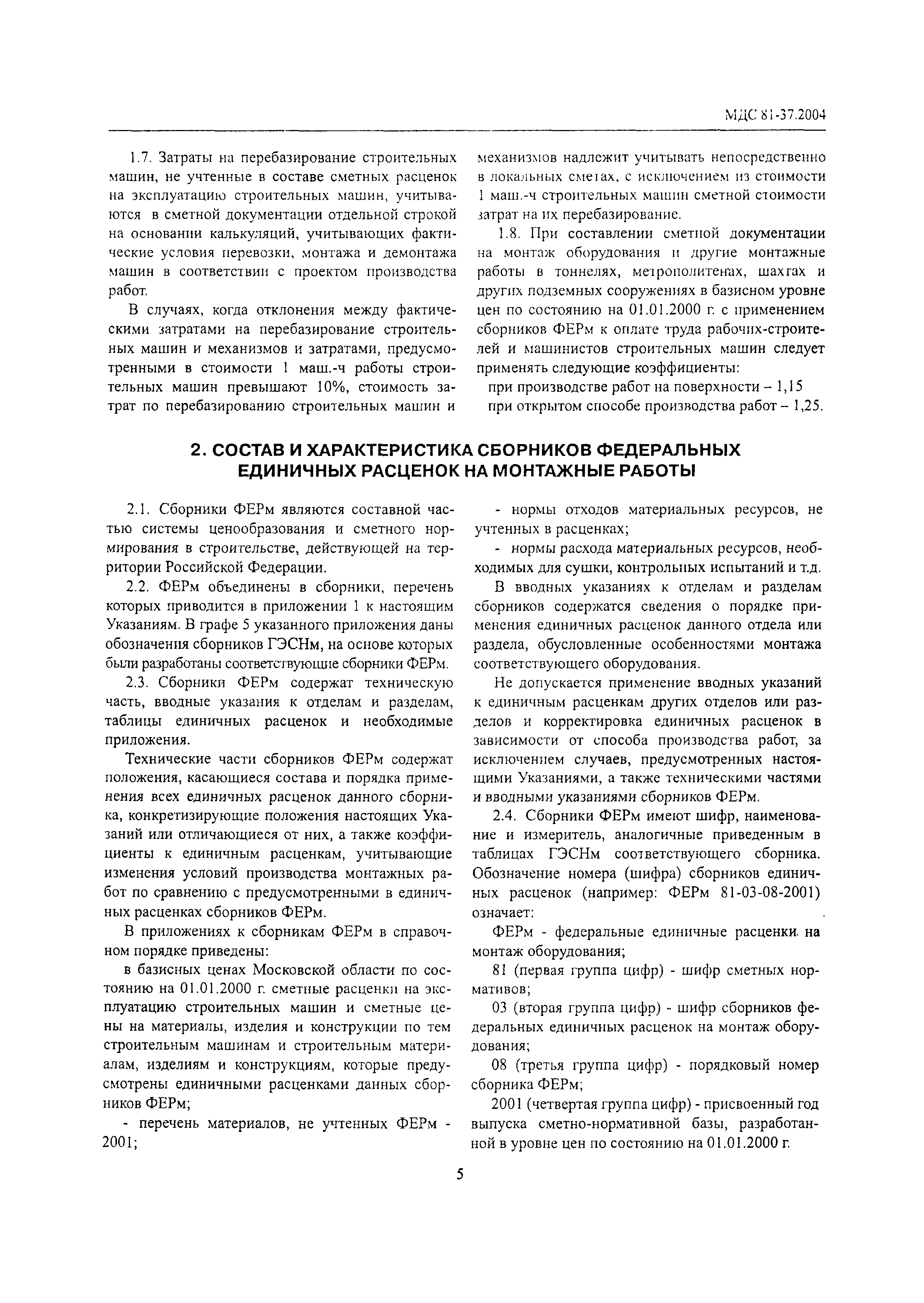 Скачать МДС 81-37.2004 Указания по применению федеральных единичных  расценок на монтаж оборудования (ФЕРм-2001)