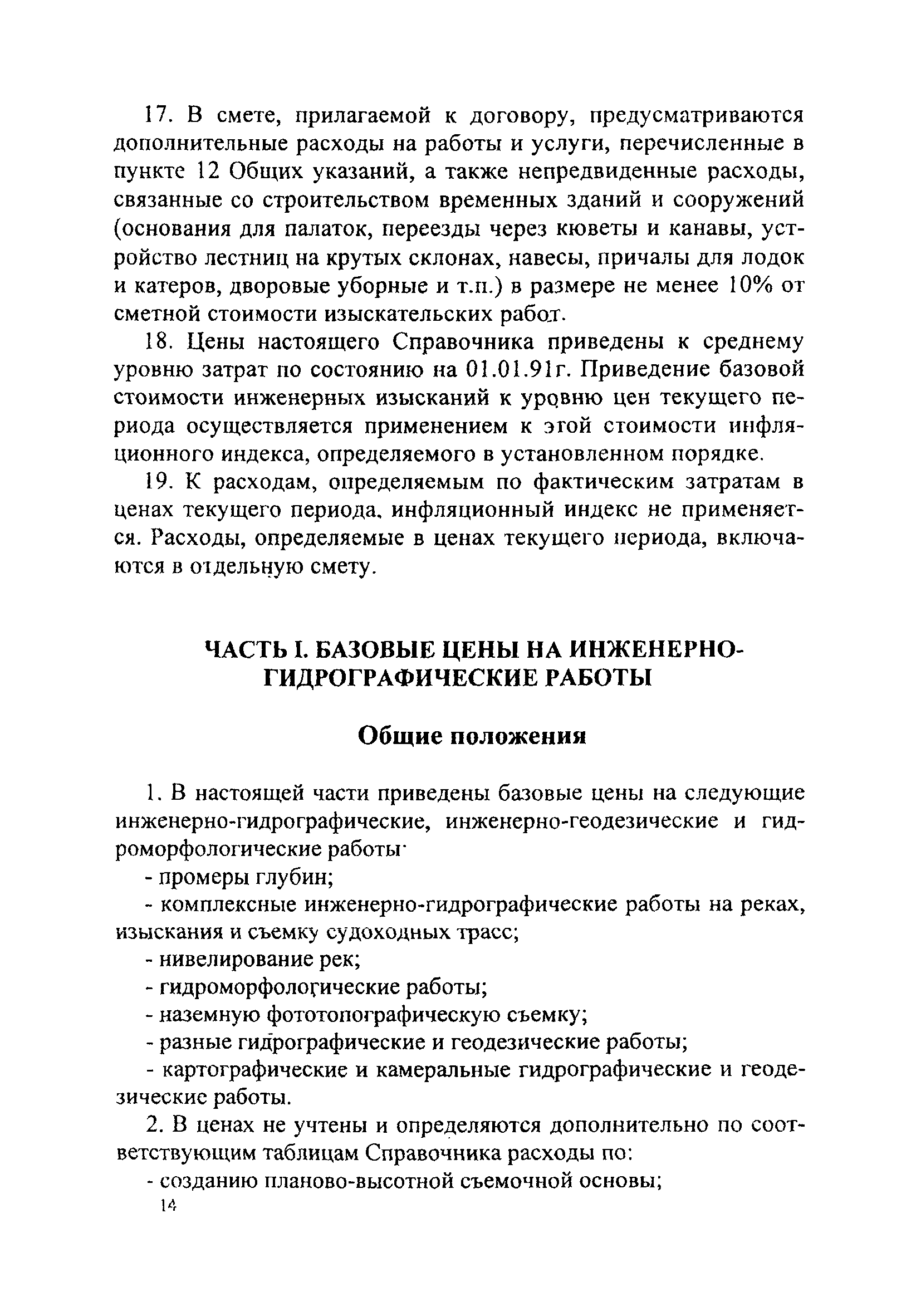 Скачать Справочник базовых цен на инженерные изыскания для строительства.  Инженерно-гидрографические работы. Инженерно-гидрометеорологические  изыскания на реках