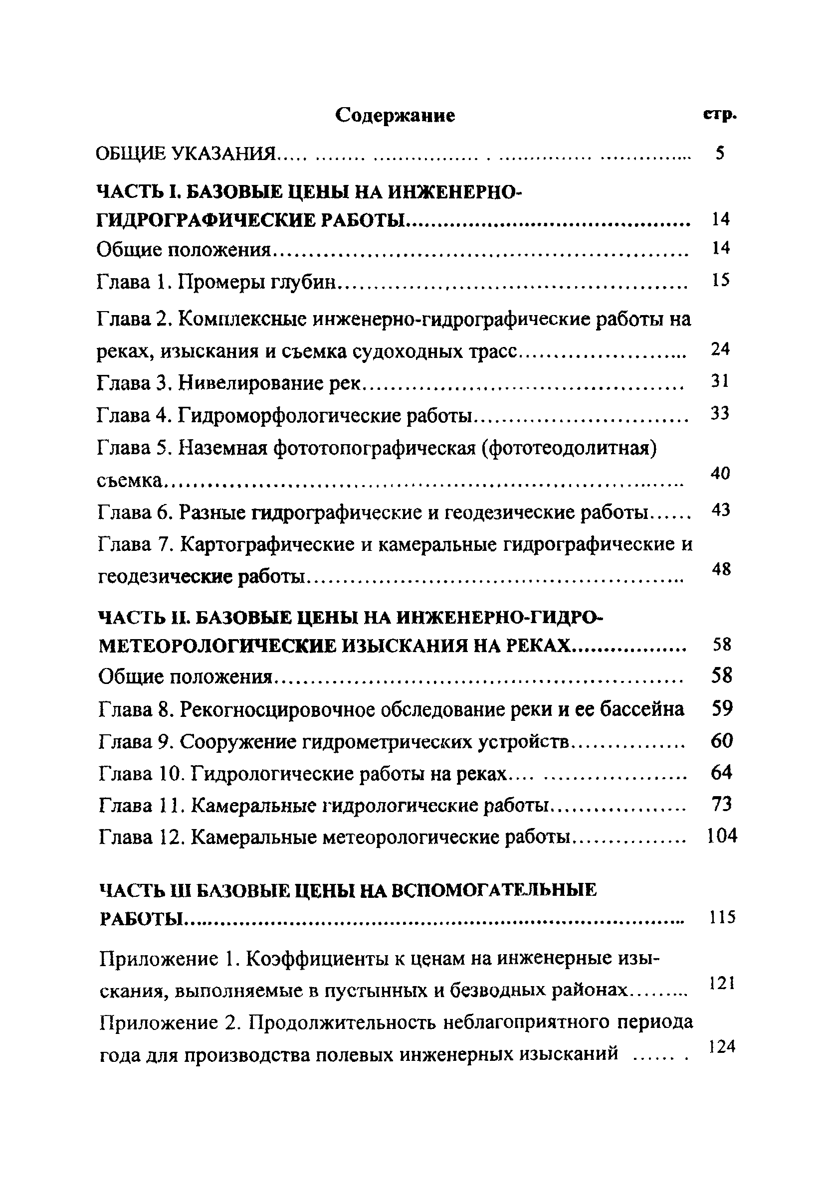 Скачать Справочник базовых цен на инженерные изыскания для строительства.  Инженерно-гидрографические работы. Инженерно-гидрометеорологические  изыскания на реках