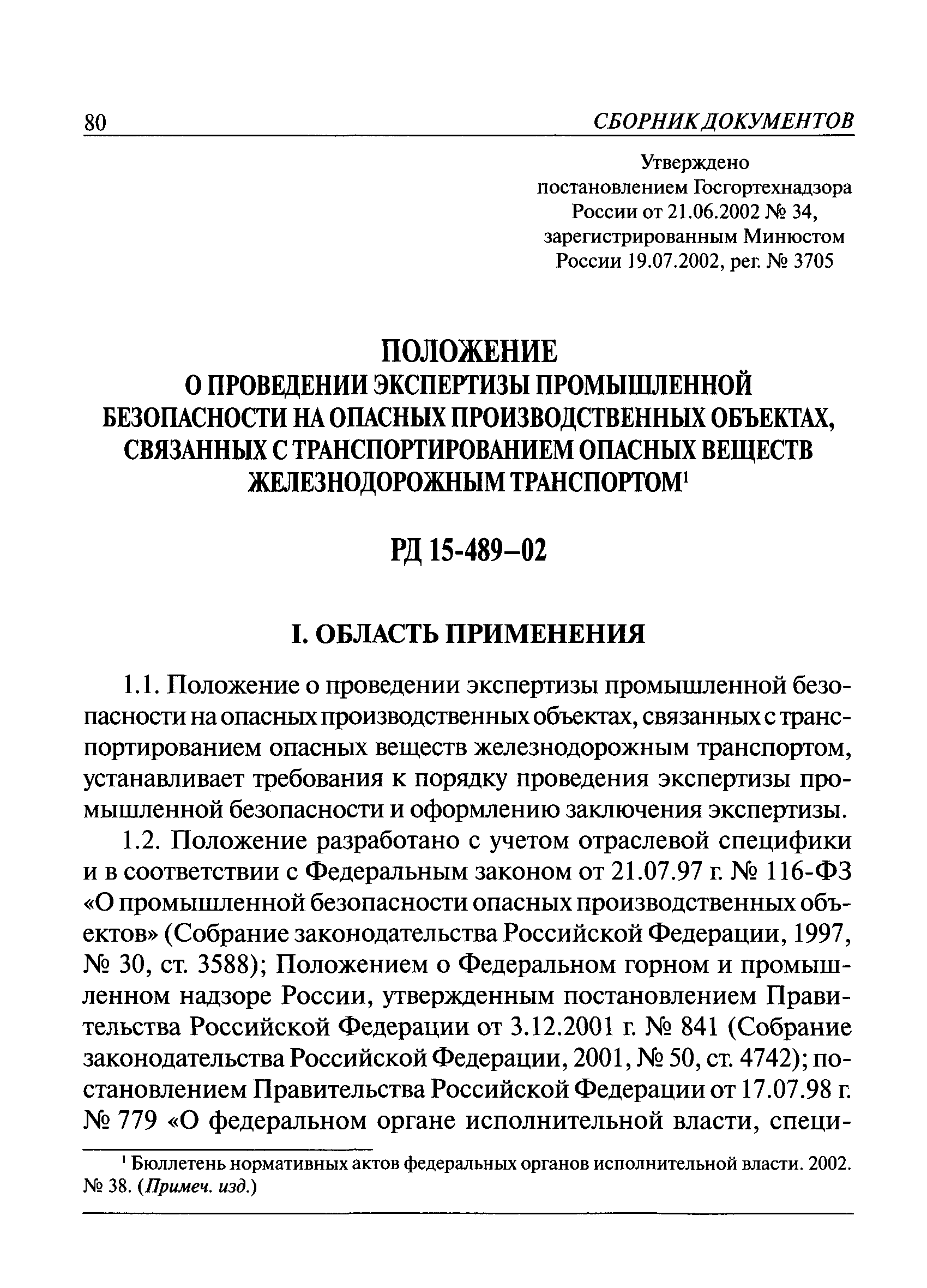 РД 15-489-02