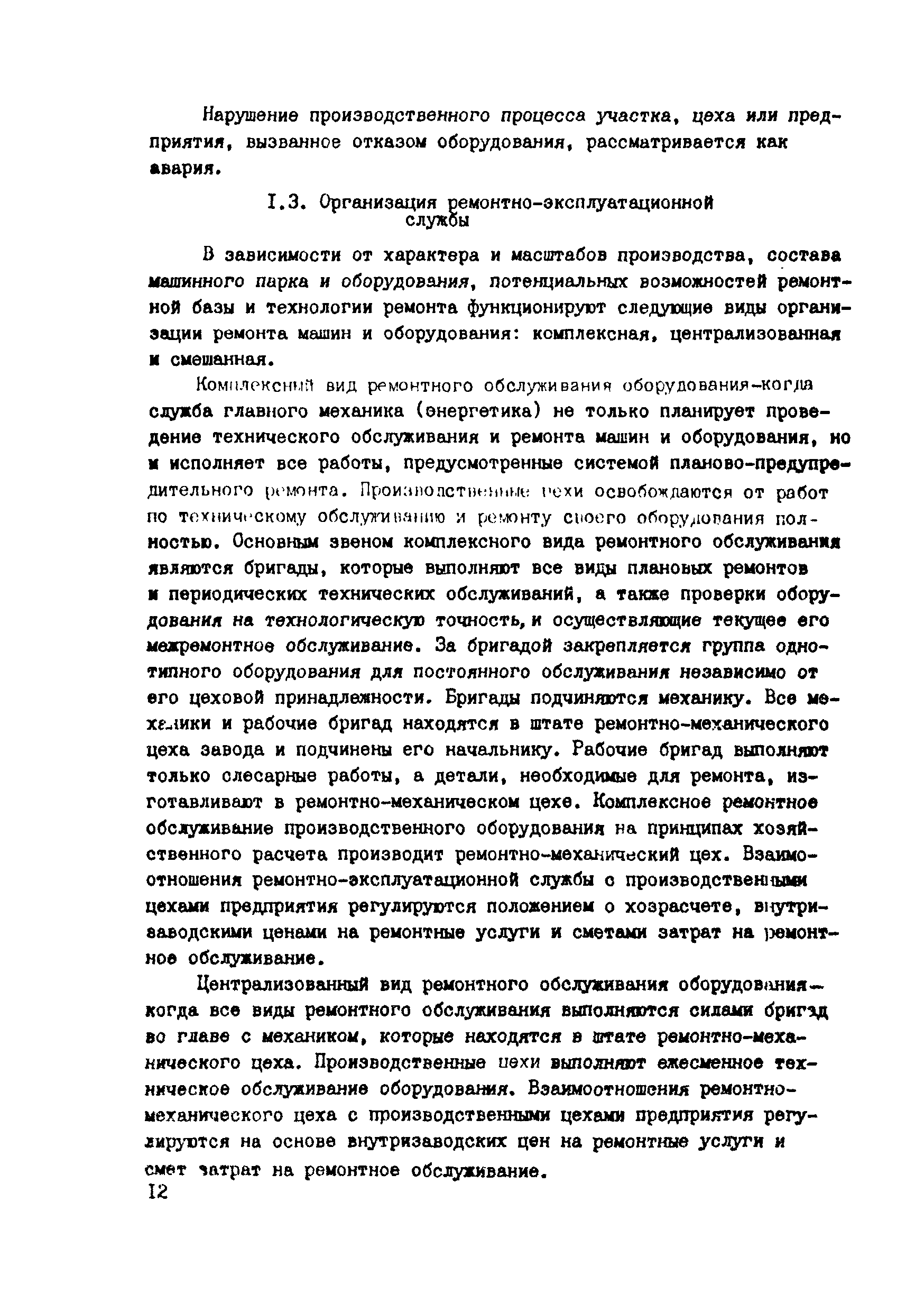 Скачать ВСН 39-87 Положение о планово-предупредительном ремонте и  эксплуатации оборудования промышленной базы предприятий строительной  индустрии в системе Госагропрома СССР. Часть I