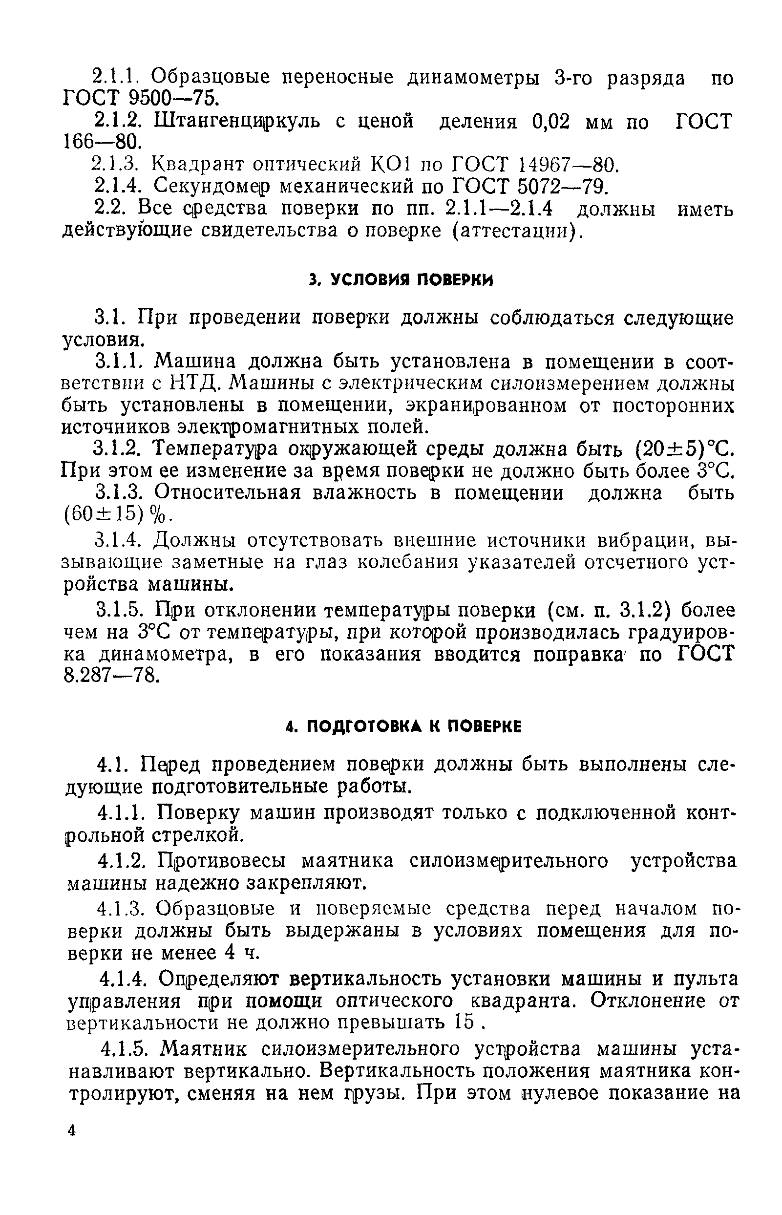 Скачать РД 50-482-84 Методические указания. Машины разрывные и  универсальные для статических испытаний металлов и конструкционных  пластмасс. Методика поверки