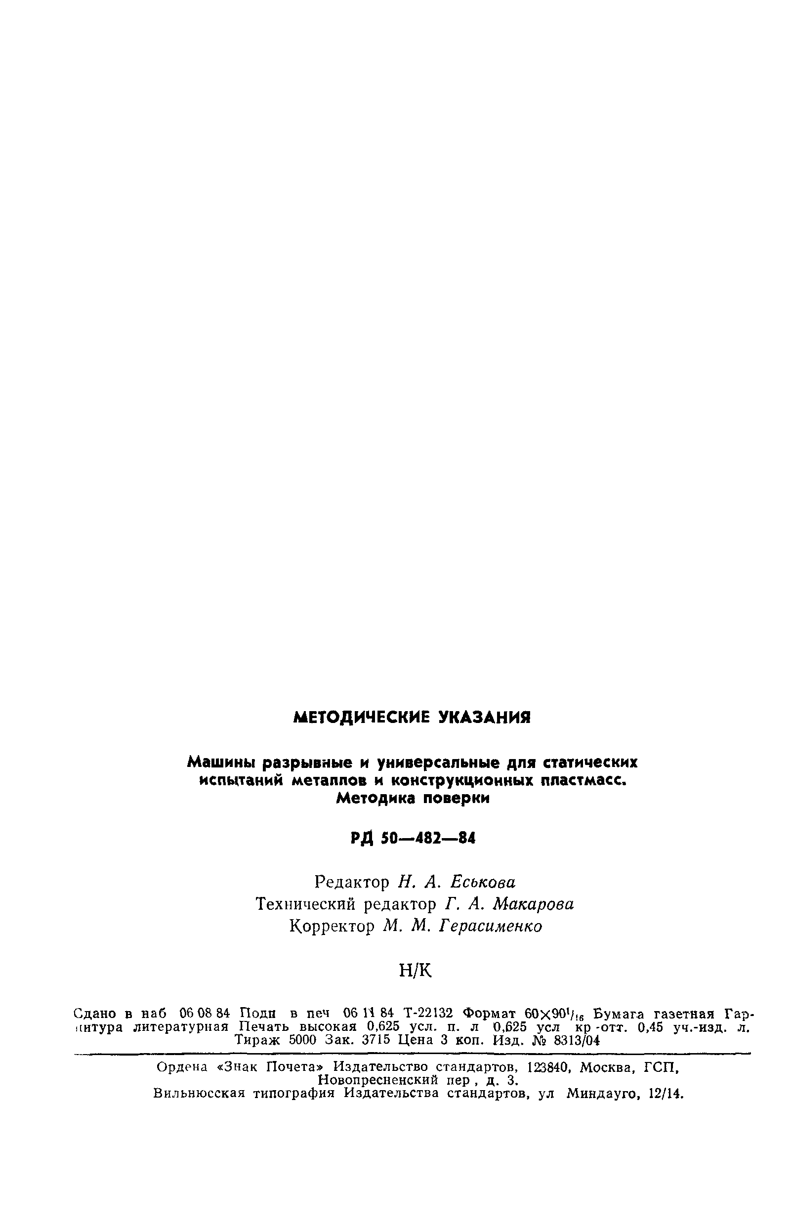 Скачать РД 50-482-84 Методические указания. Машины разрывные и  универсальные для статических испытаний металлов и конструкционных  пластмасс. Методика поверки