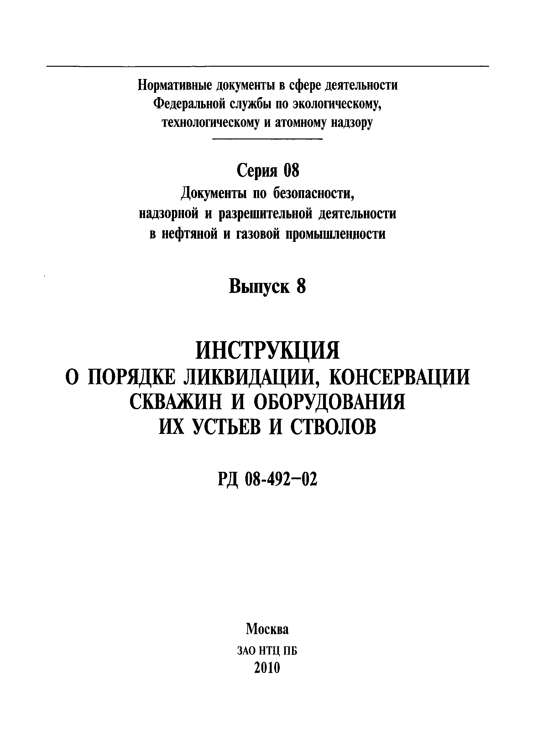 РД 08-492-02