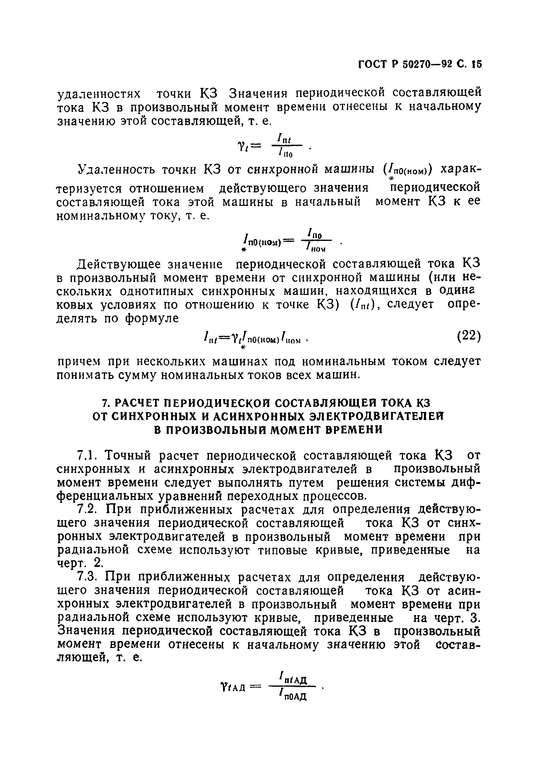 Скачать ГОСТ Р 50270-92 Короткие замыкания в электроустановках. Методы  расчета в электроустановках переменного тока напряжением до 1 кВ