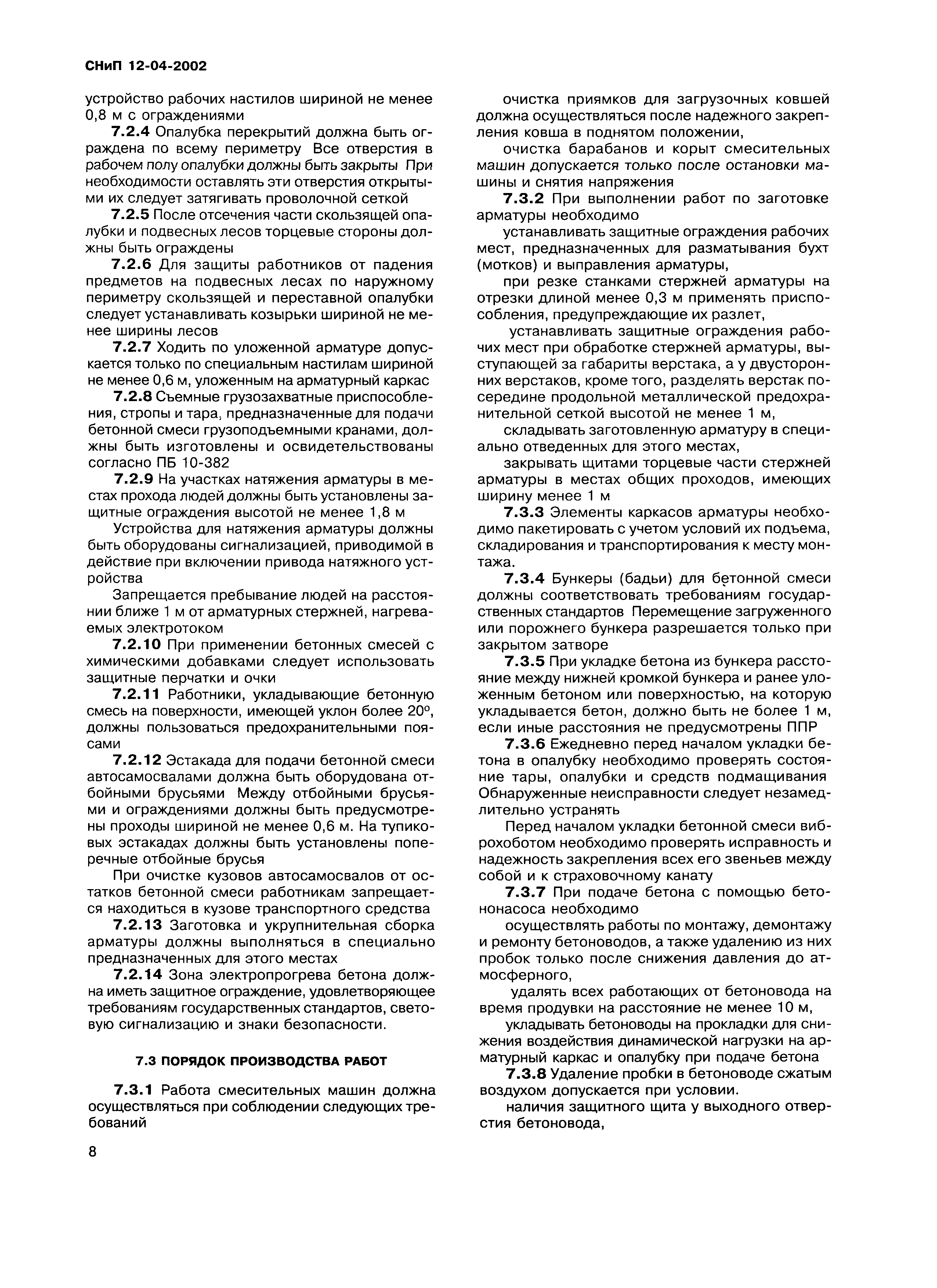 Скачать СНиП 12-04-2002 Безопасность труда в строительстве. Часть 2.  Строительное производство