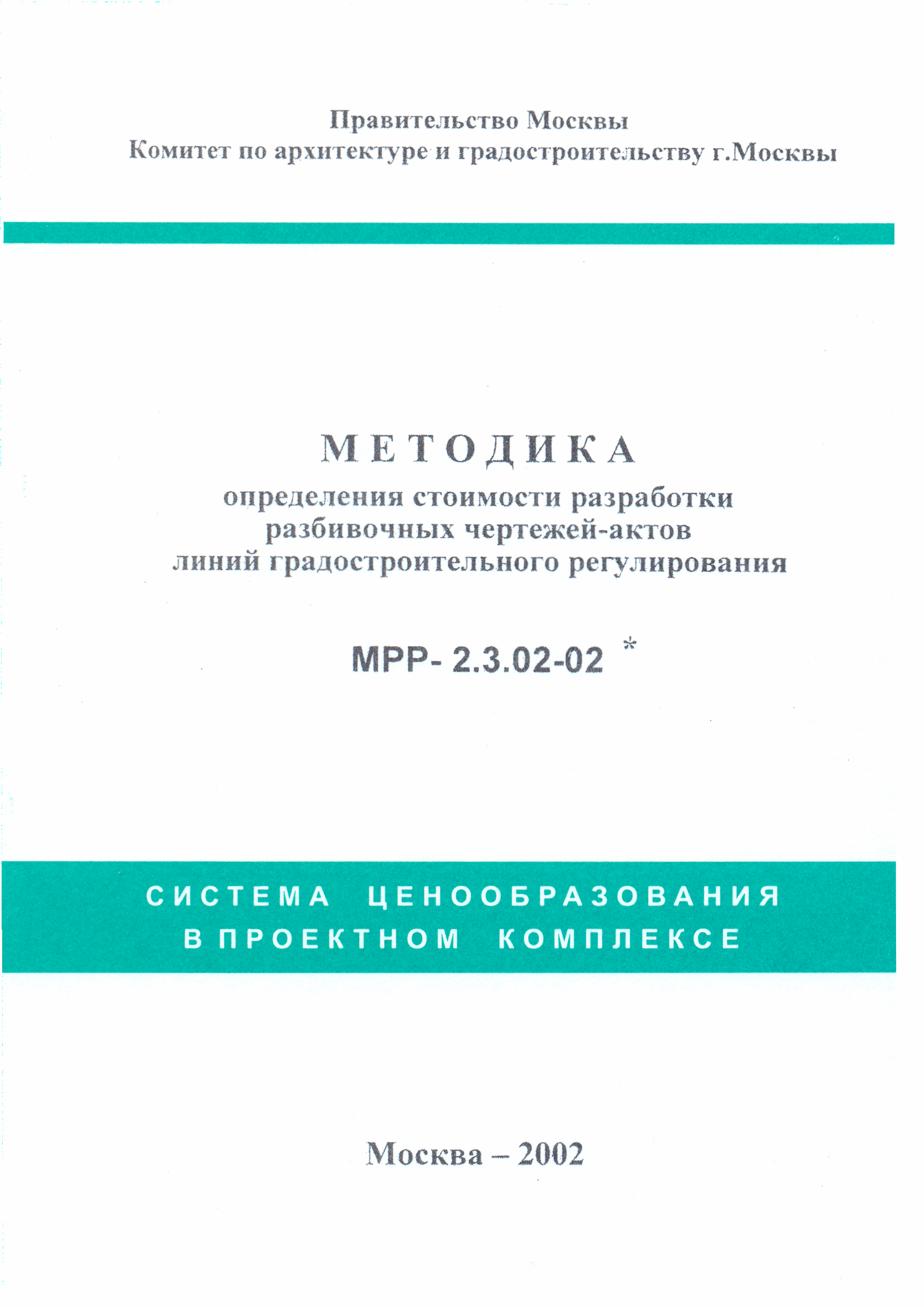 МРР 2.3.02-02