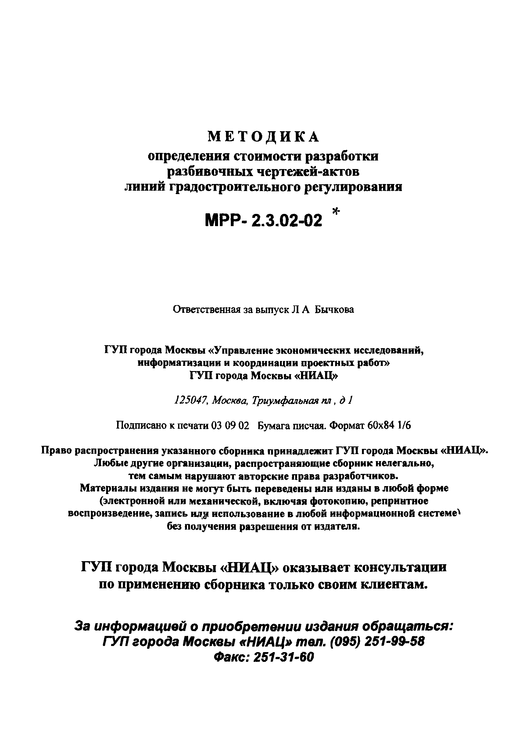 МРР 2.3.02-02