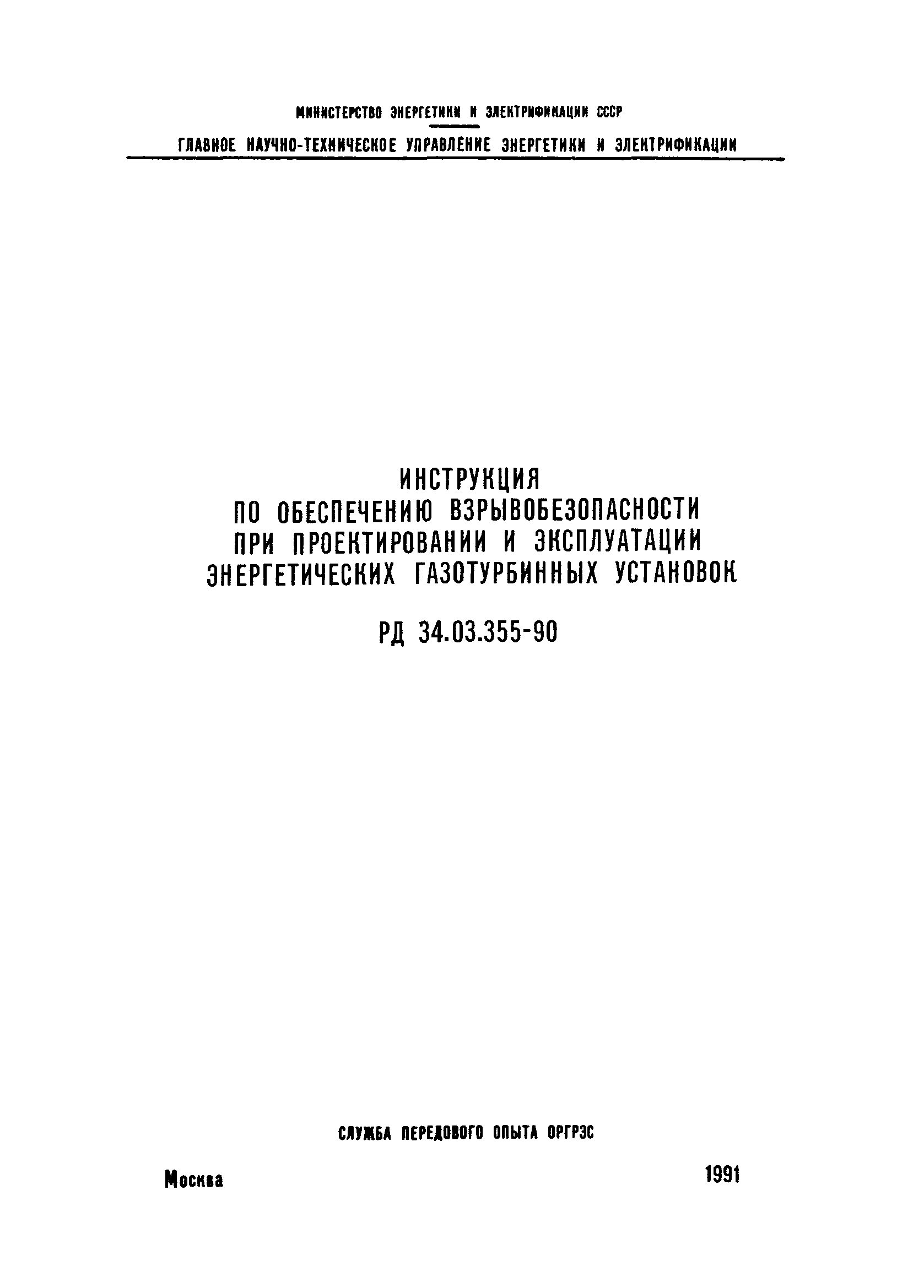 РД 34.03.355-90