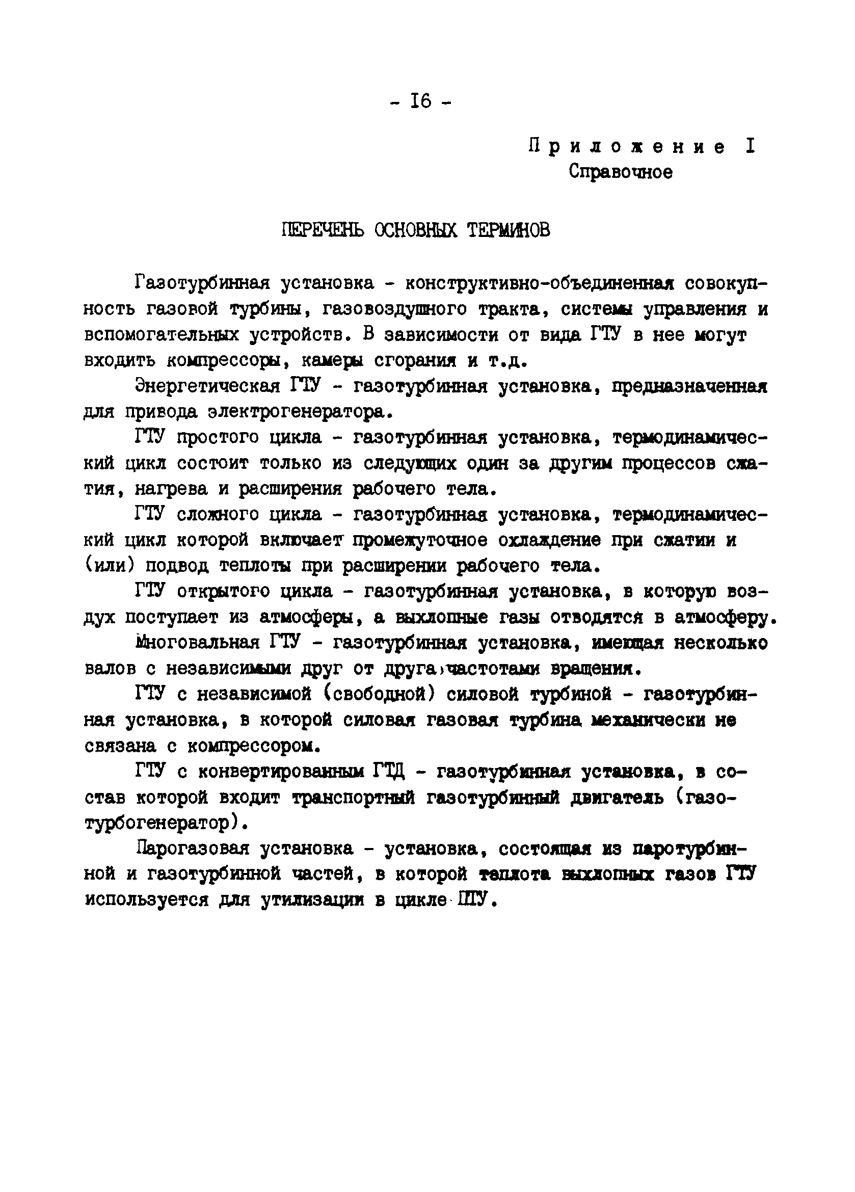 РД 34.03.355-90