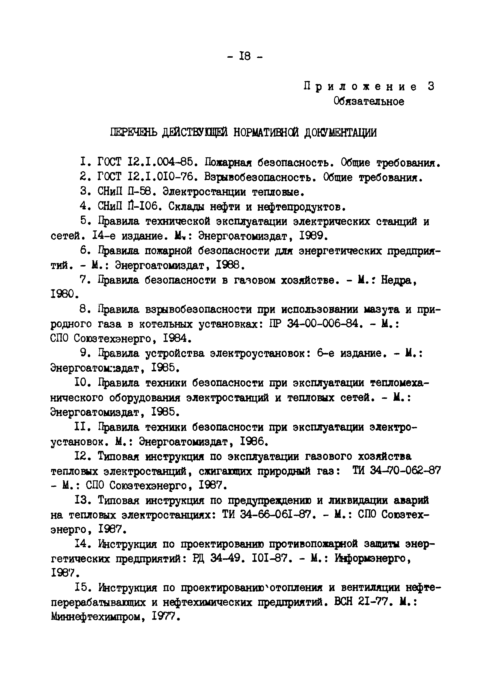 РД 34.03.355-90