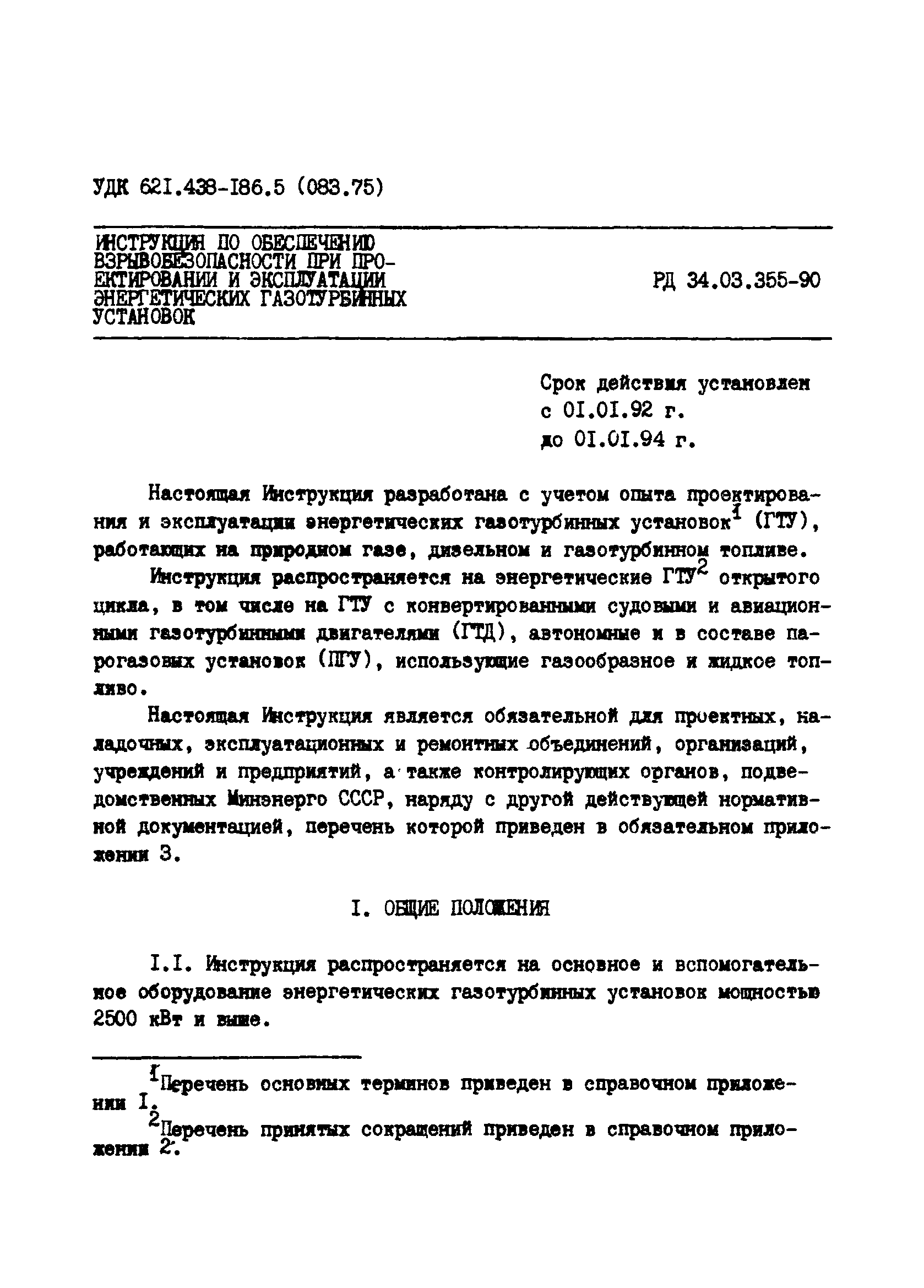 РД 34.03.355-90