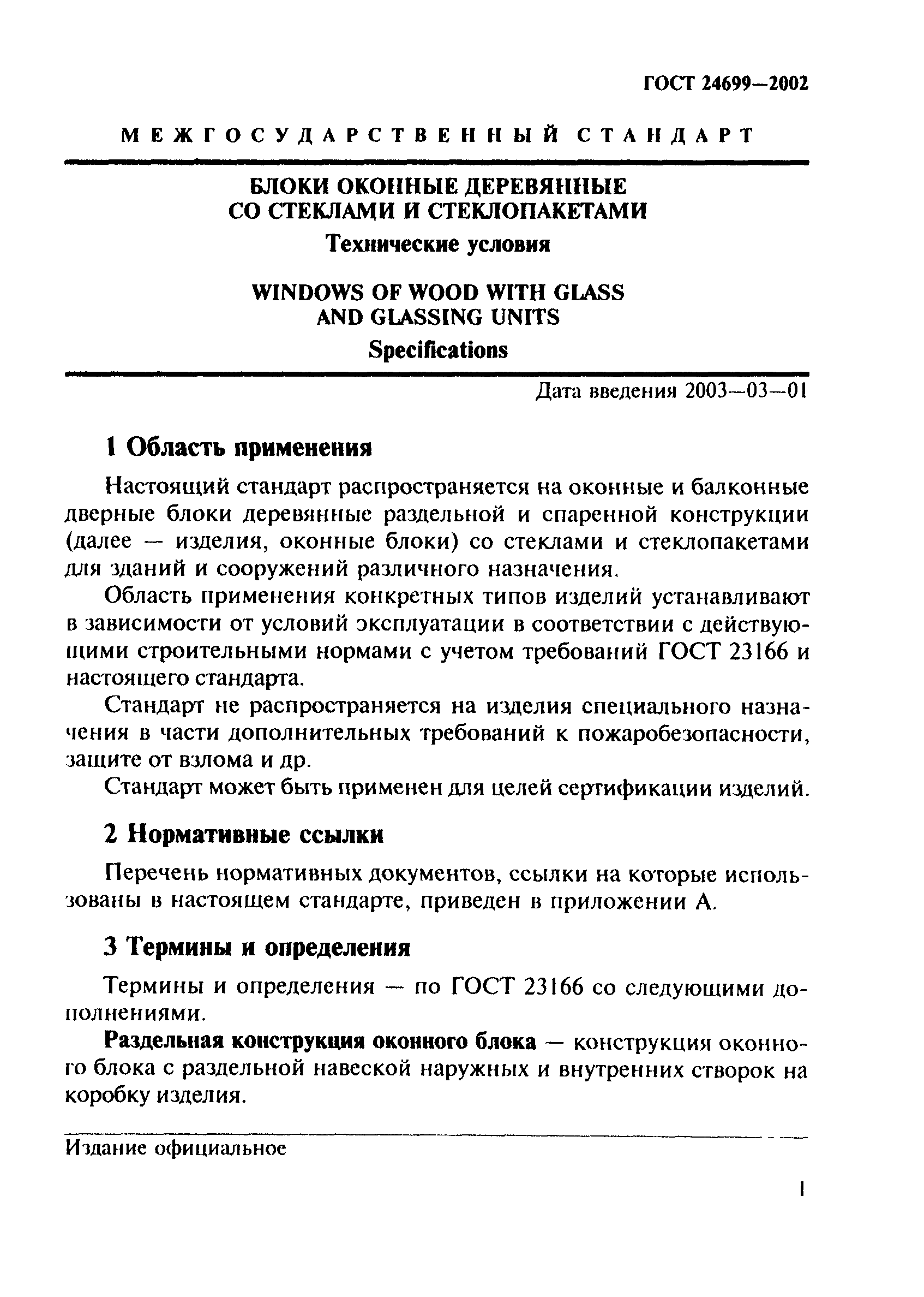 ГОСТ 24699-2002